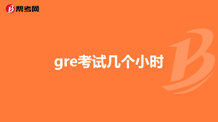gre考试几个小时