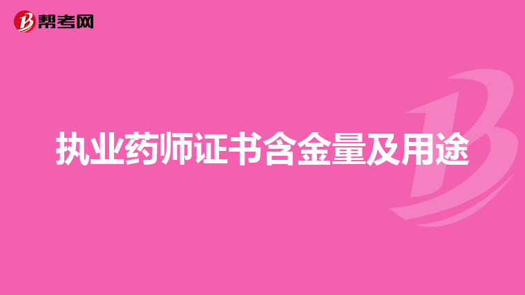 執(zhí)業(yè)藥師證書含金量及用途