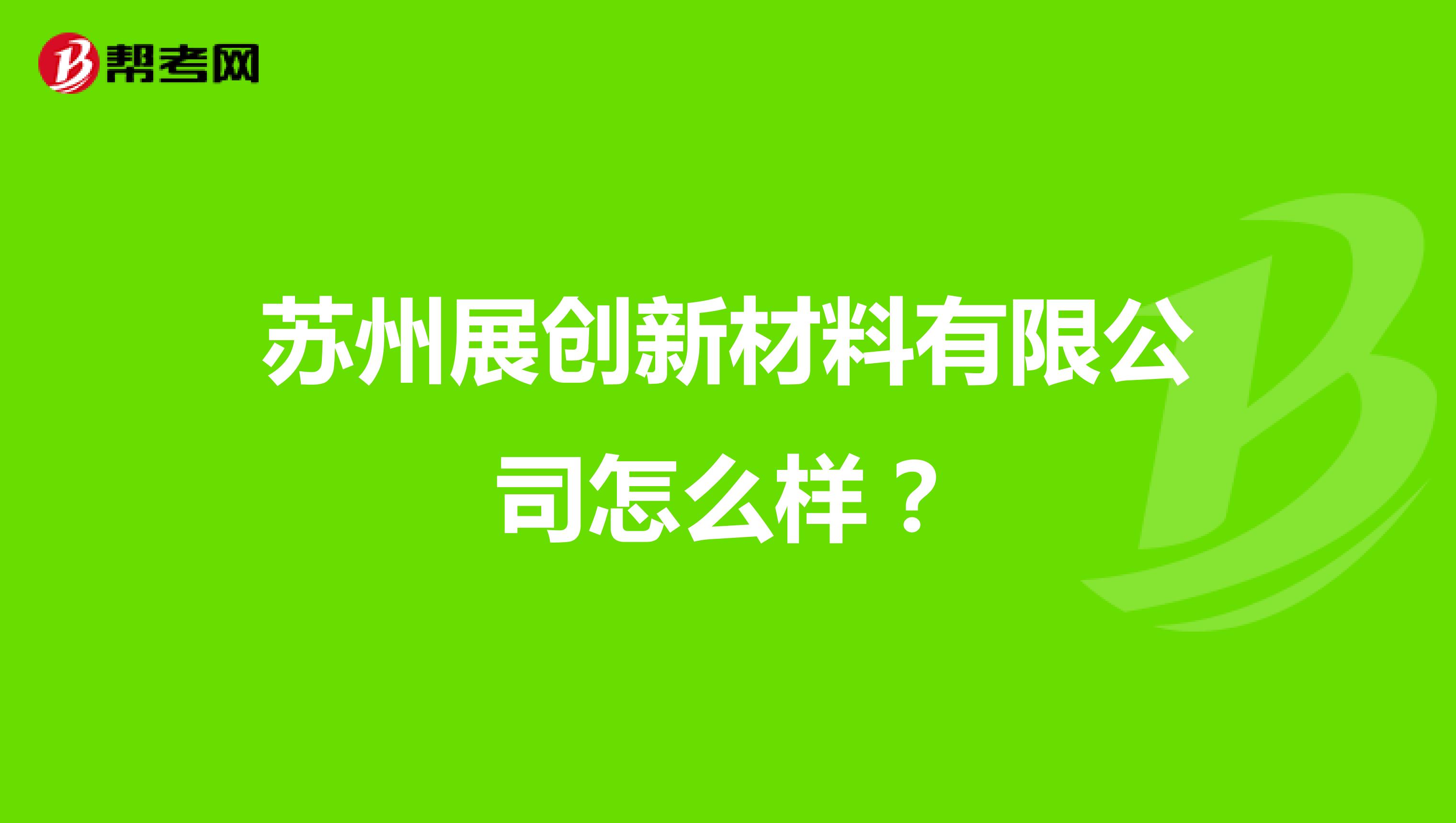 苏州展创新材料有限公司怎么样?