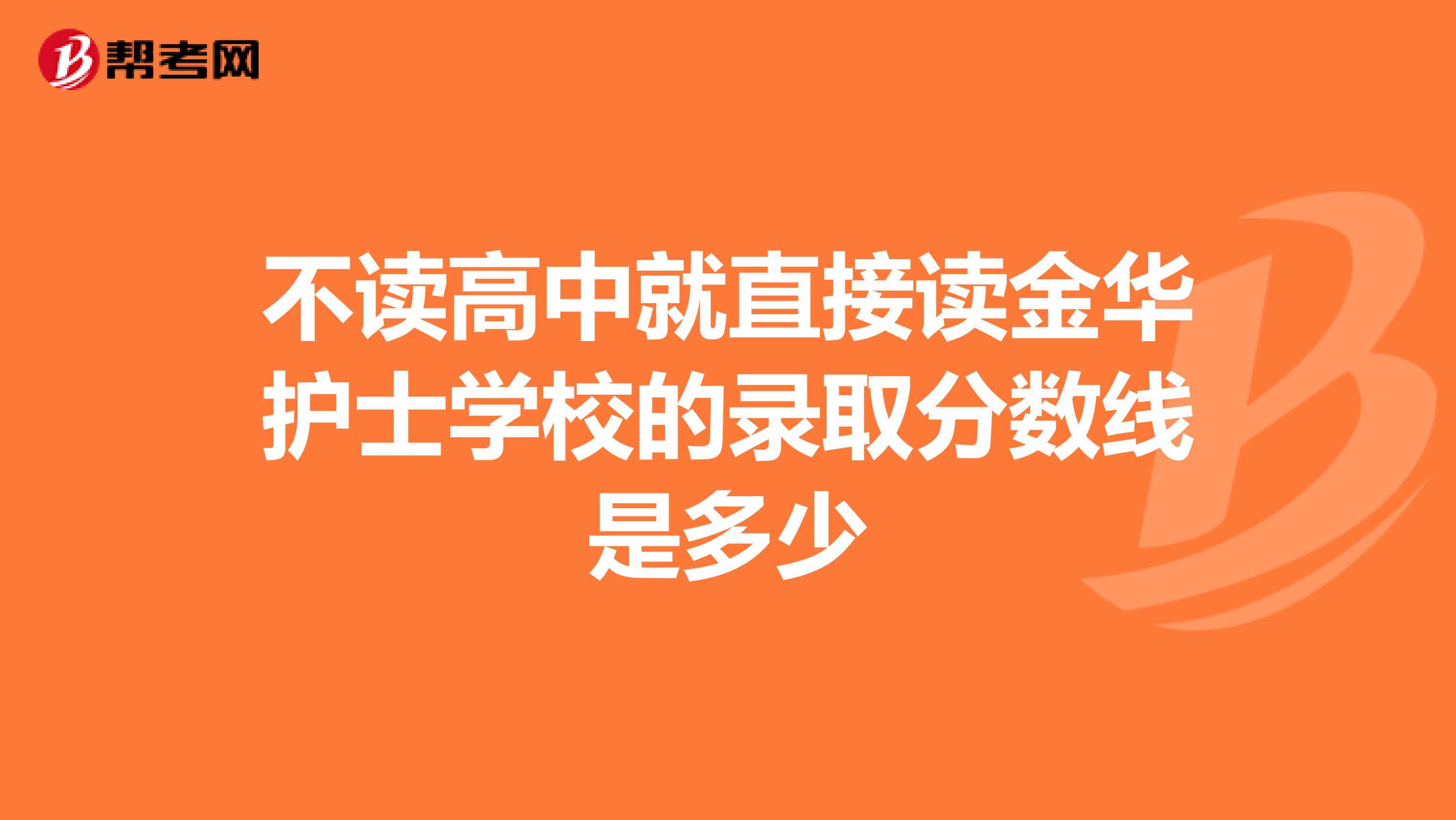 不读高中就直接读金华护士学校的录取分数线是多少