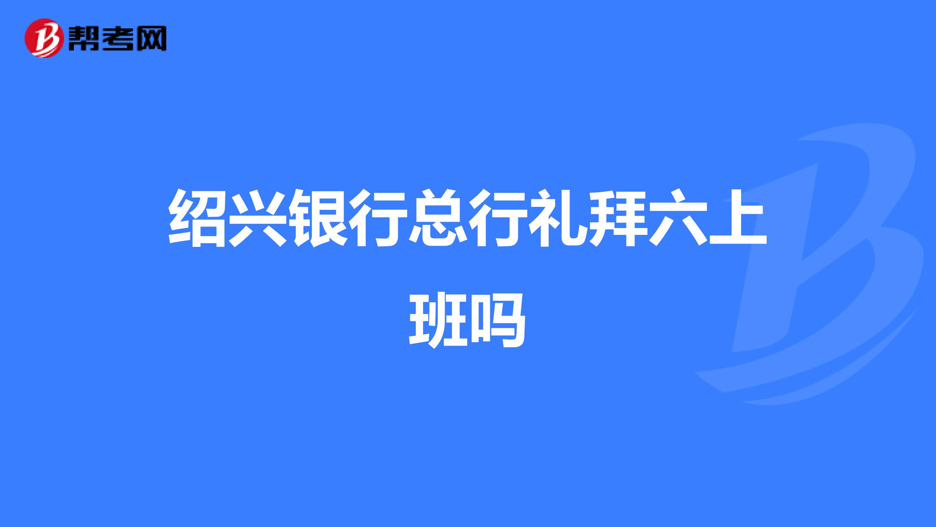 绍兴银行总行礼拜六上班吗