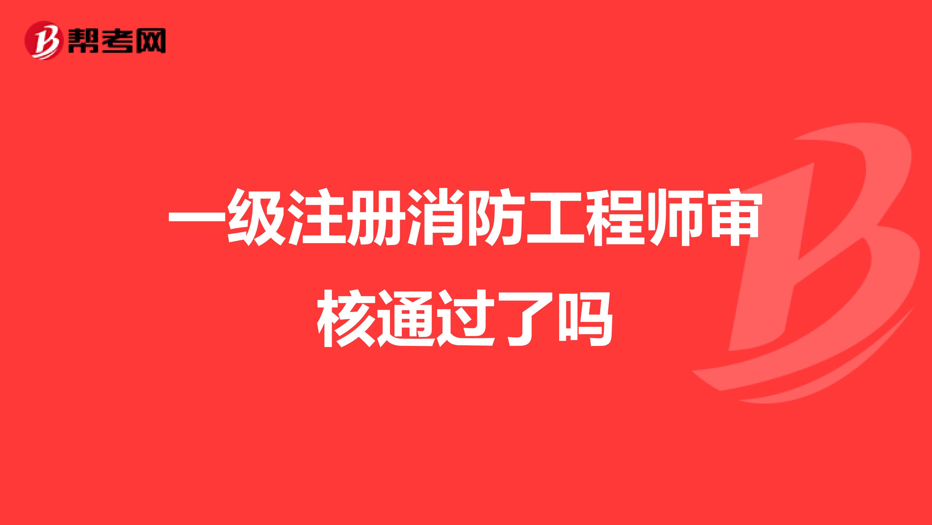 一級注冊消防工程師審核通過了嗎