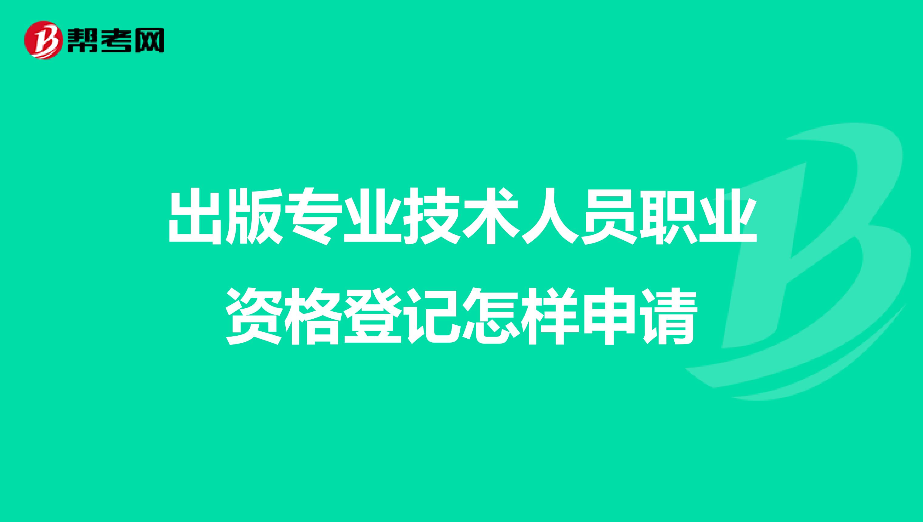 出版专业技术人员职业资格登记怎样申请