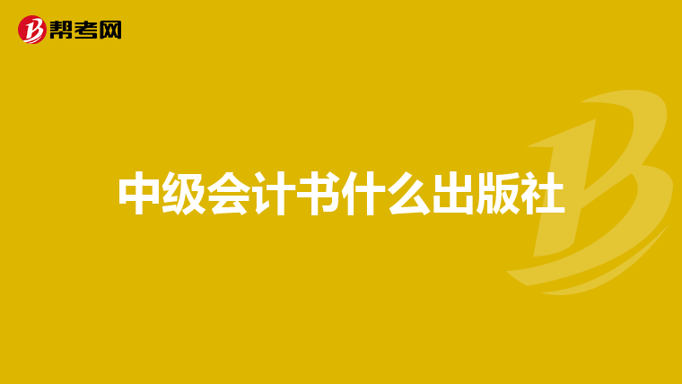 中级会计书什么出版社