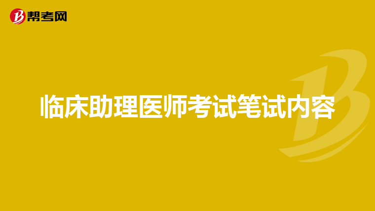临床助理医师考试笔试内容
