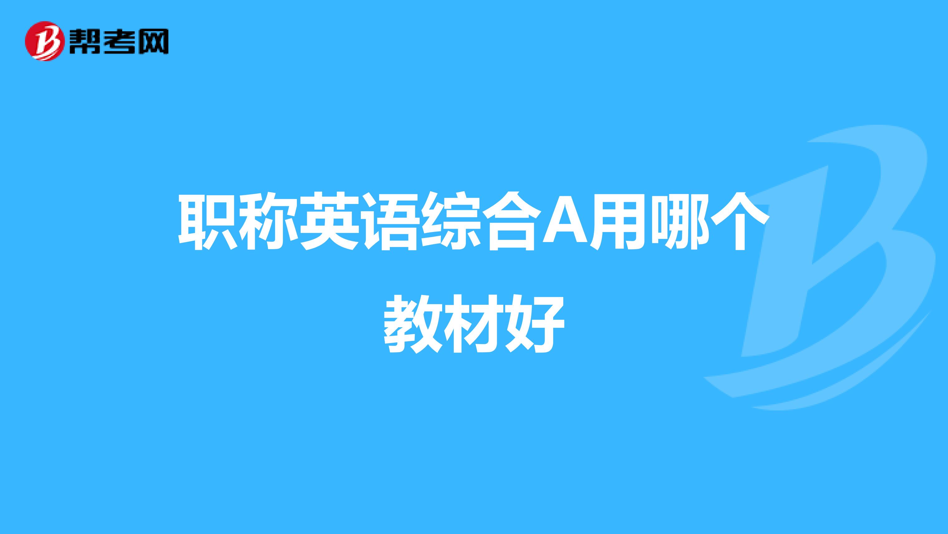 职称英语综合A用哪个教材好