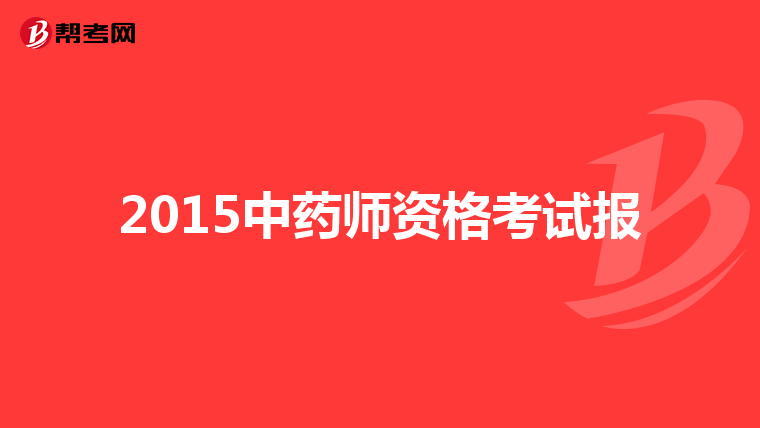 2015中药师资格考试报