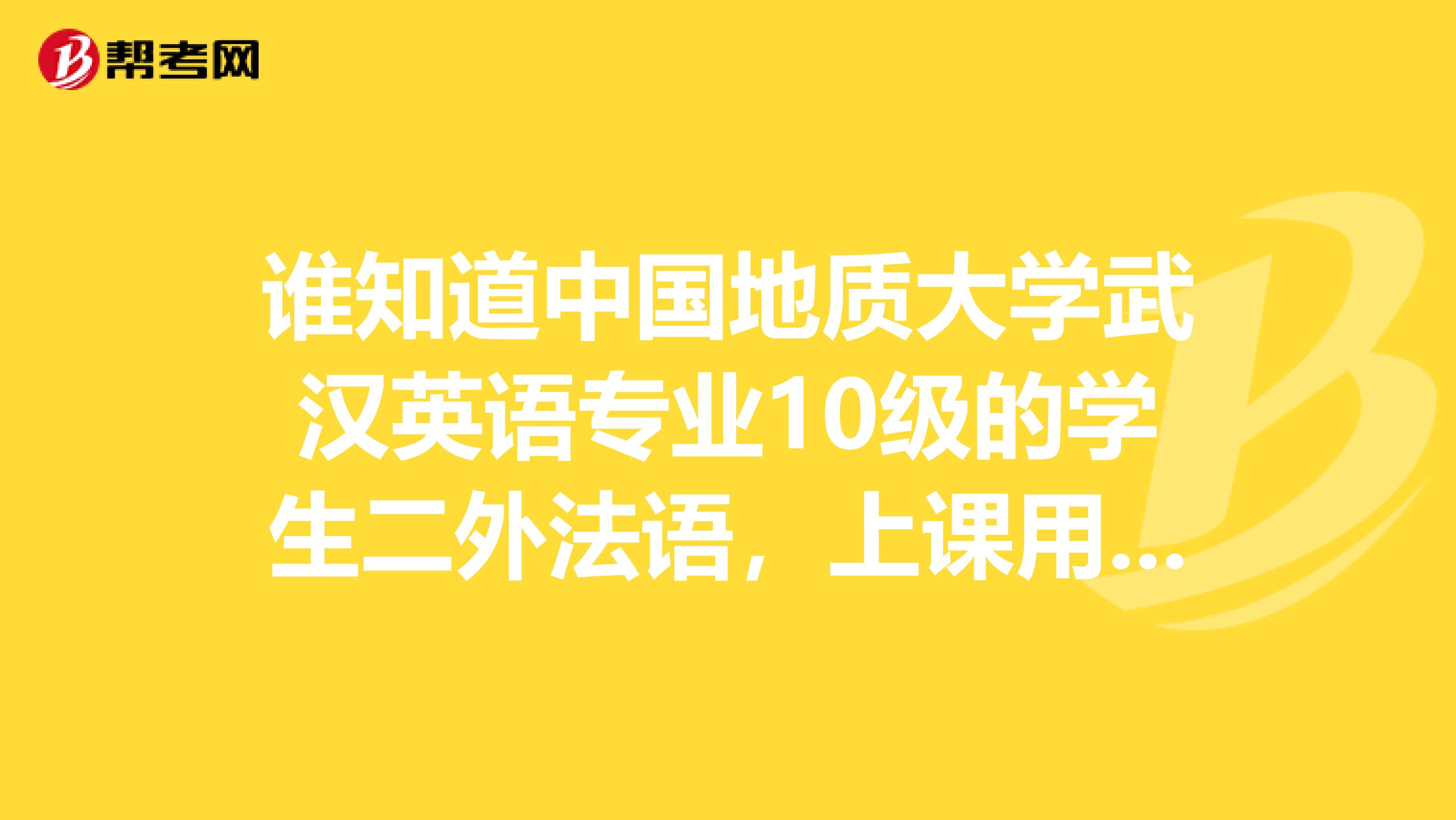 谁知道中国地质大学武汉英语专业10级的学生二外法语,上课用的是简明法语还是新大学法语