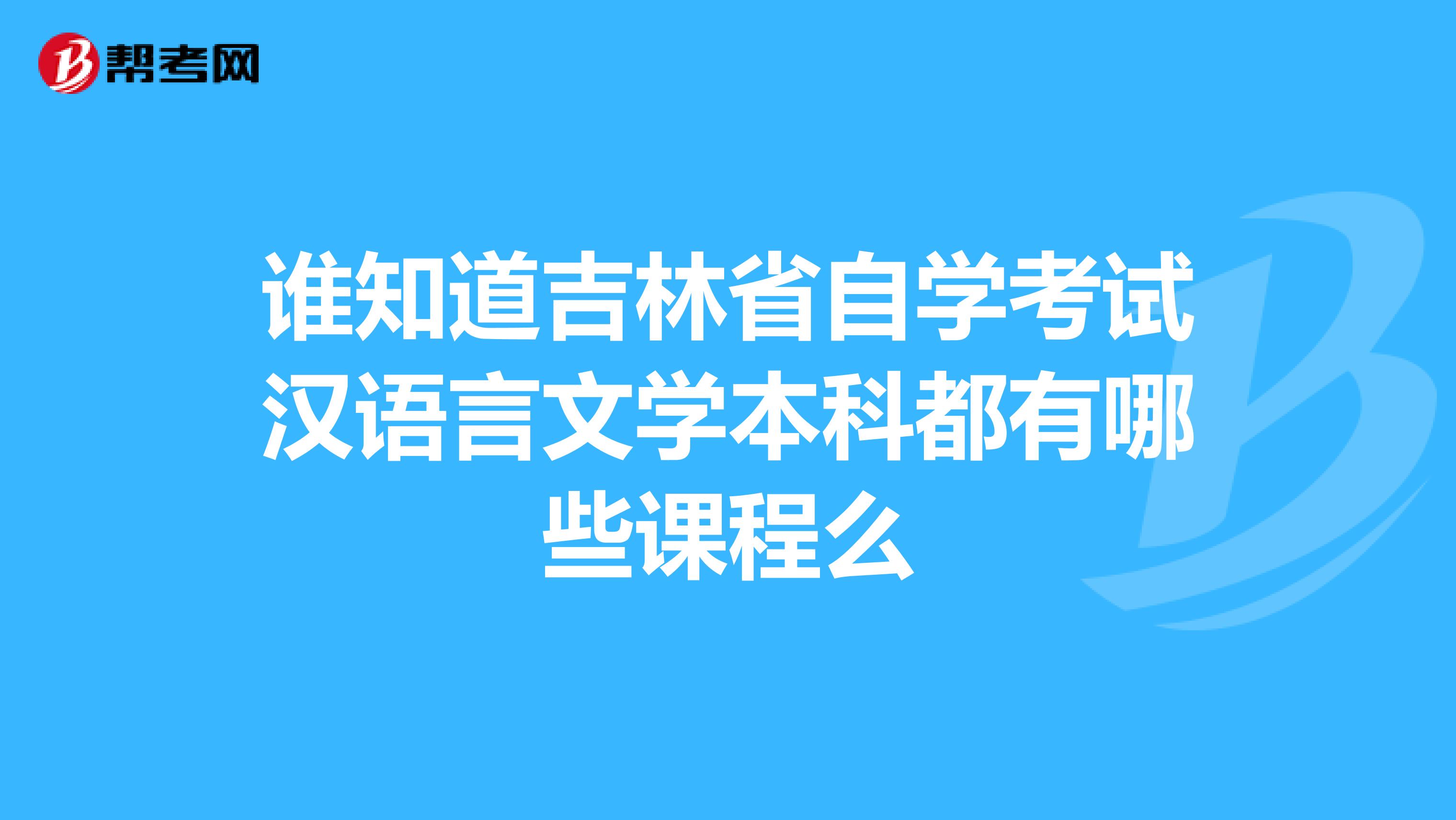 谁知道吉林省自学考试汉语言文学本科都有哪些课程么