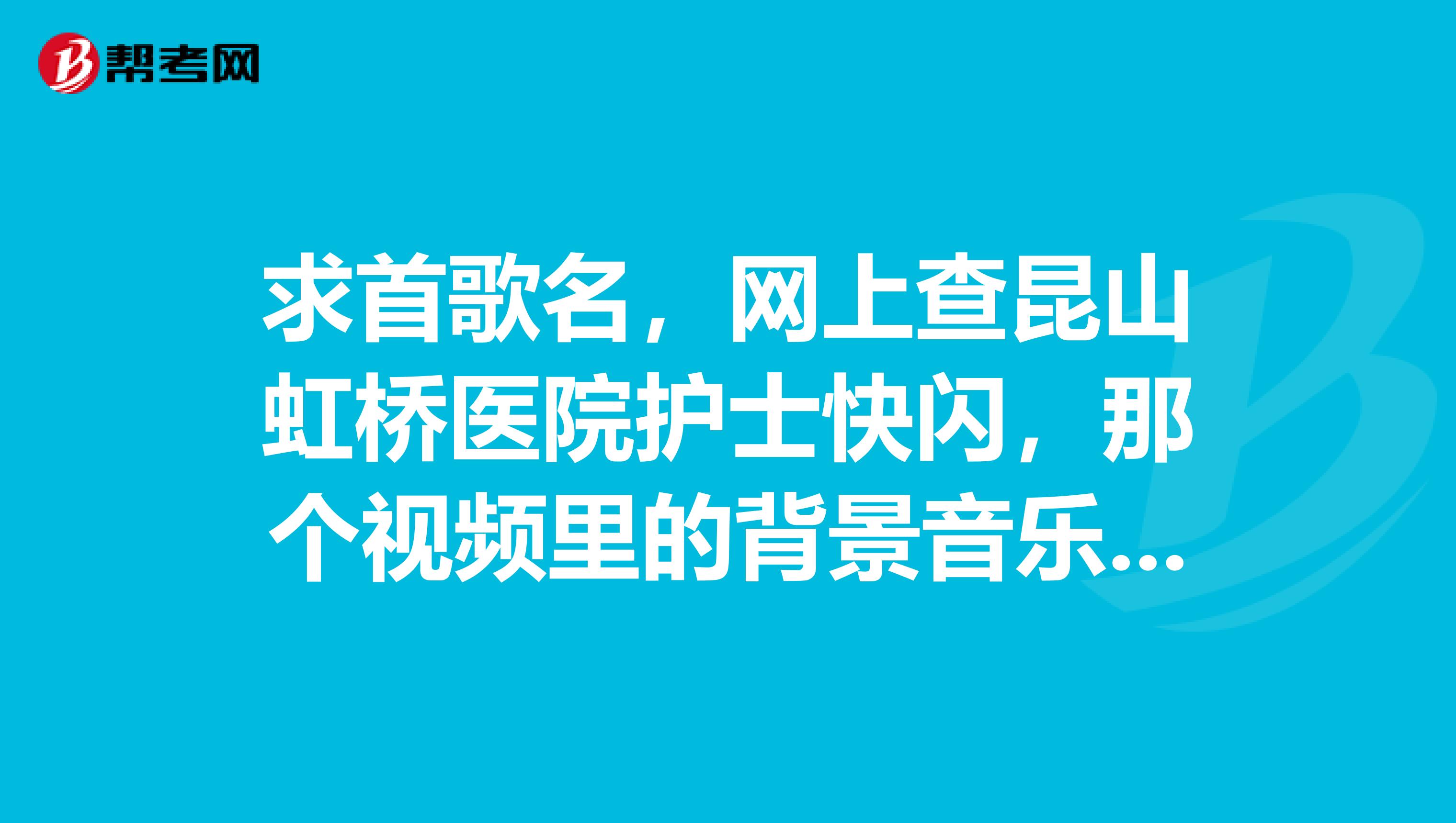 求首歌名，网上查昆山虹桥医院护士快闪，那个视频里的背景音乐是什么歌？
