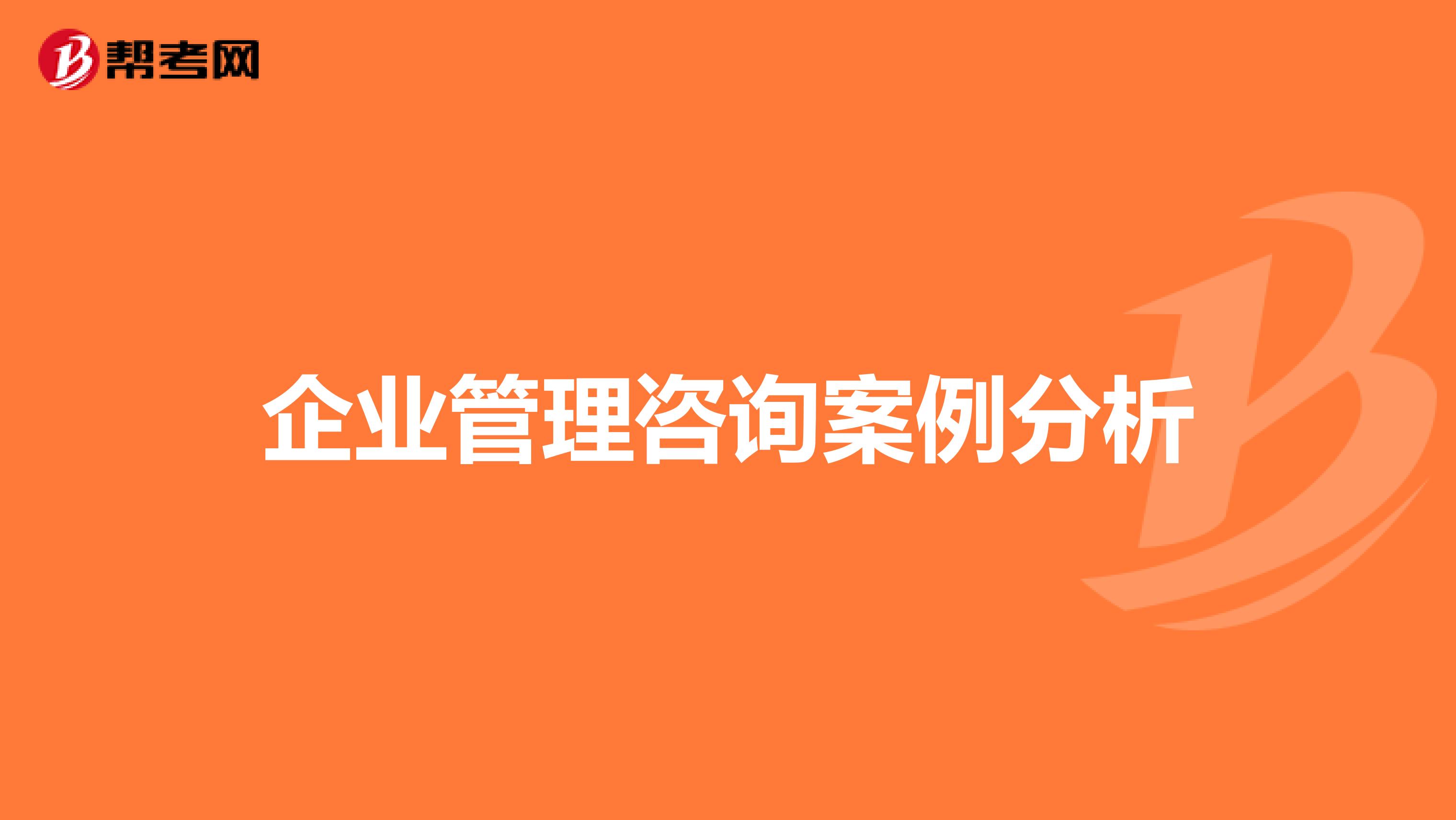 企业管理咨询案例分析
