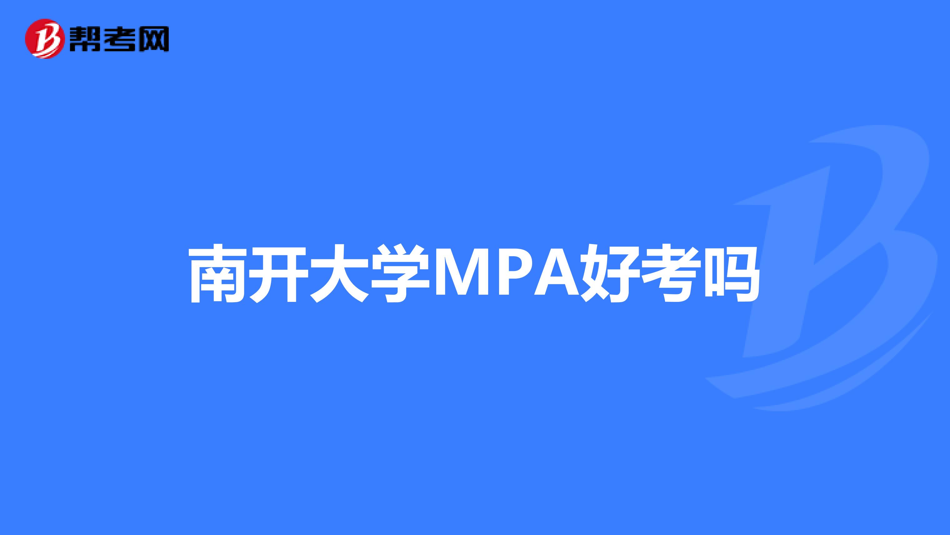 南开大学MPA好考吗