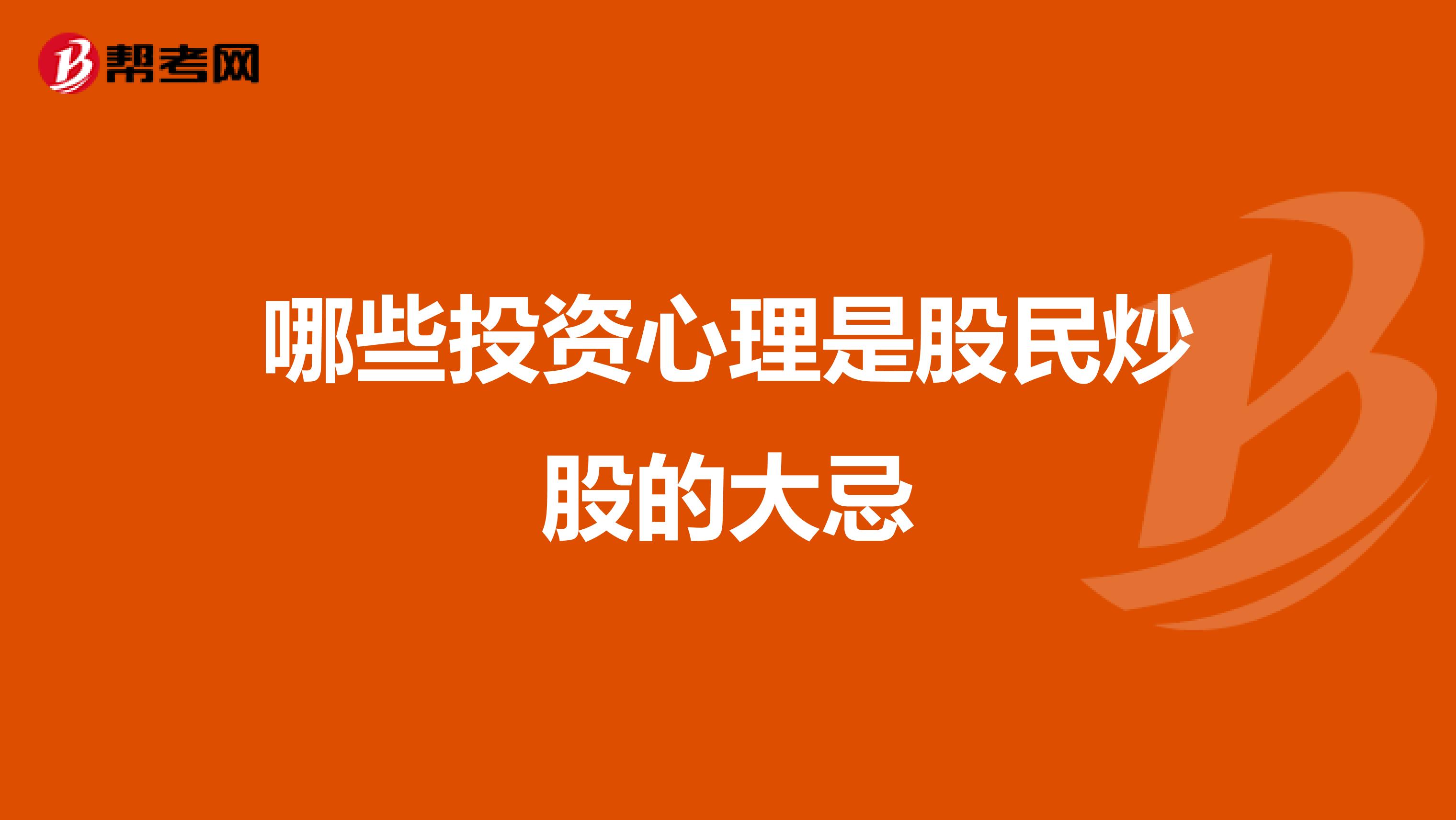 哪些投资心理是股民炒股的大忌
