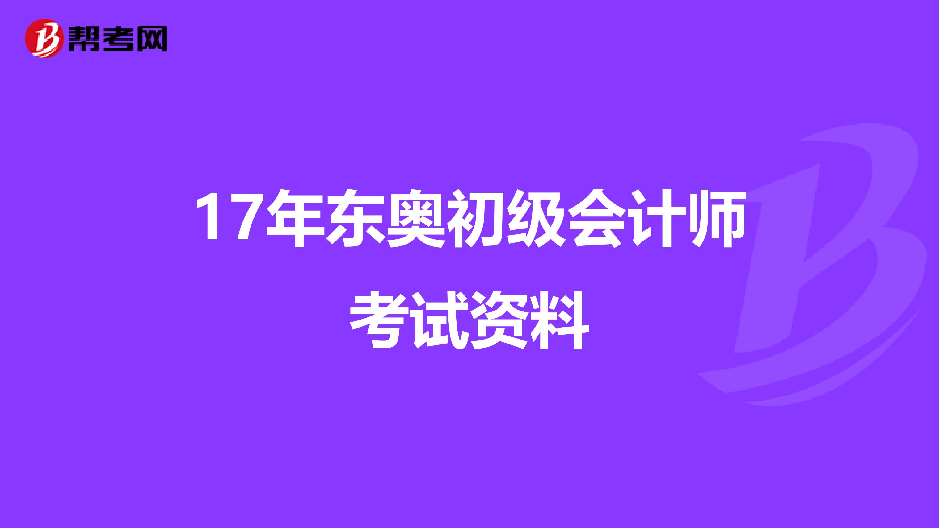 17年东奥初级会计师考试资料