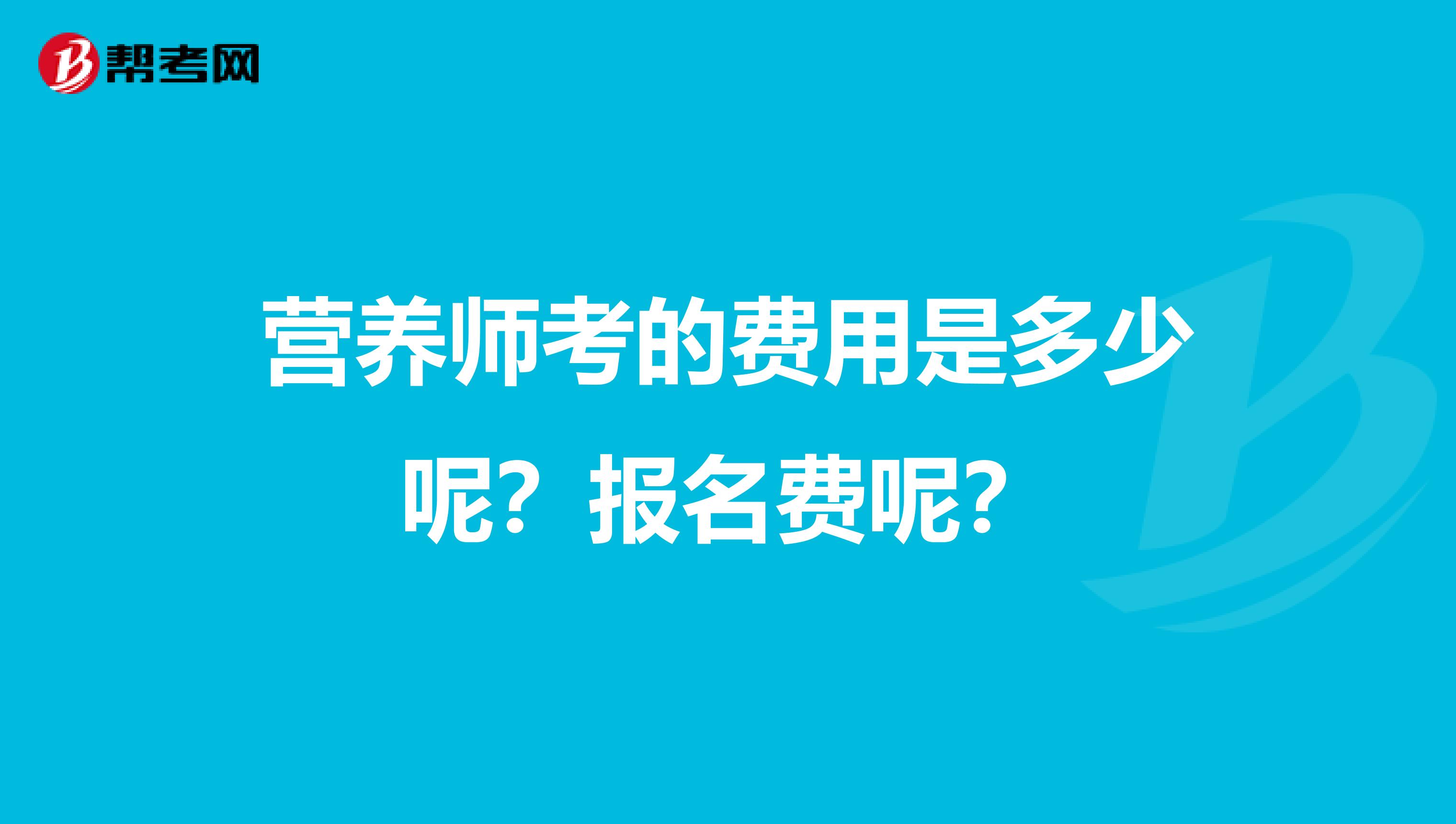 营养师考的费用是多少呢？报名费呢？