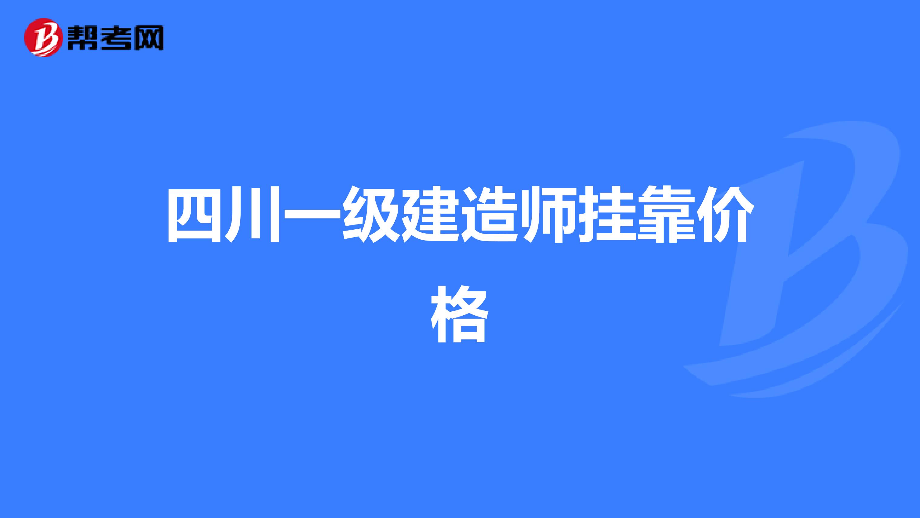 四川一级建造师兼职价格