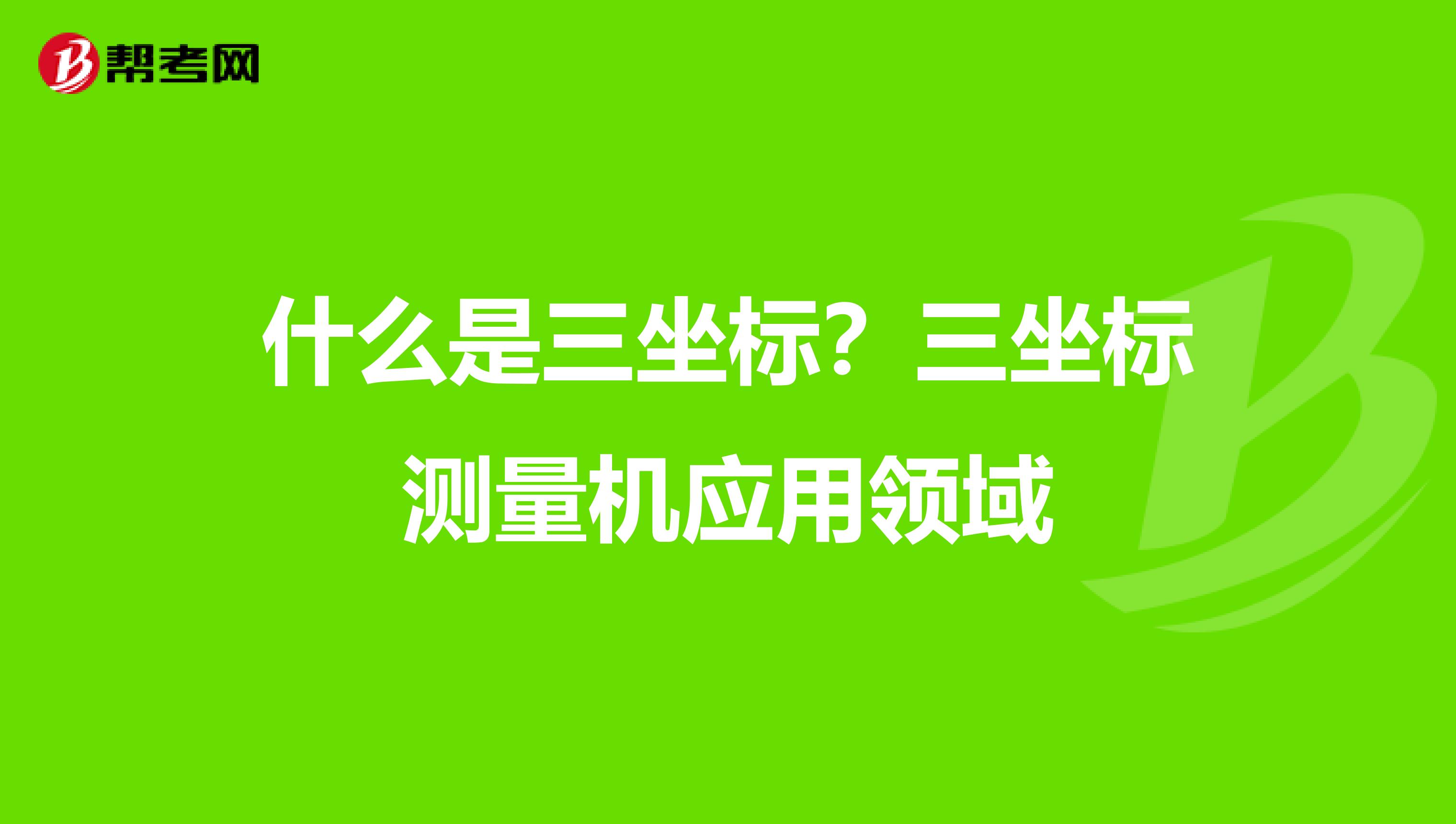 什么是三坐标?三坐标测量机应用领域