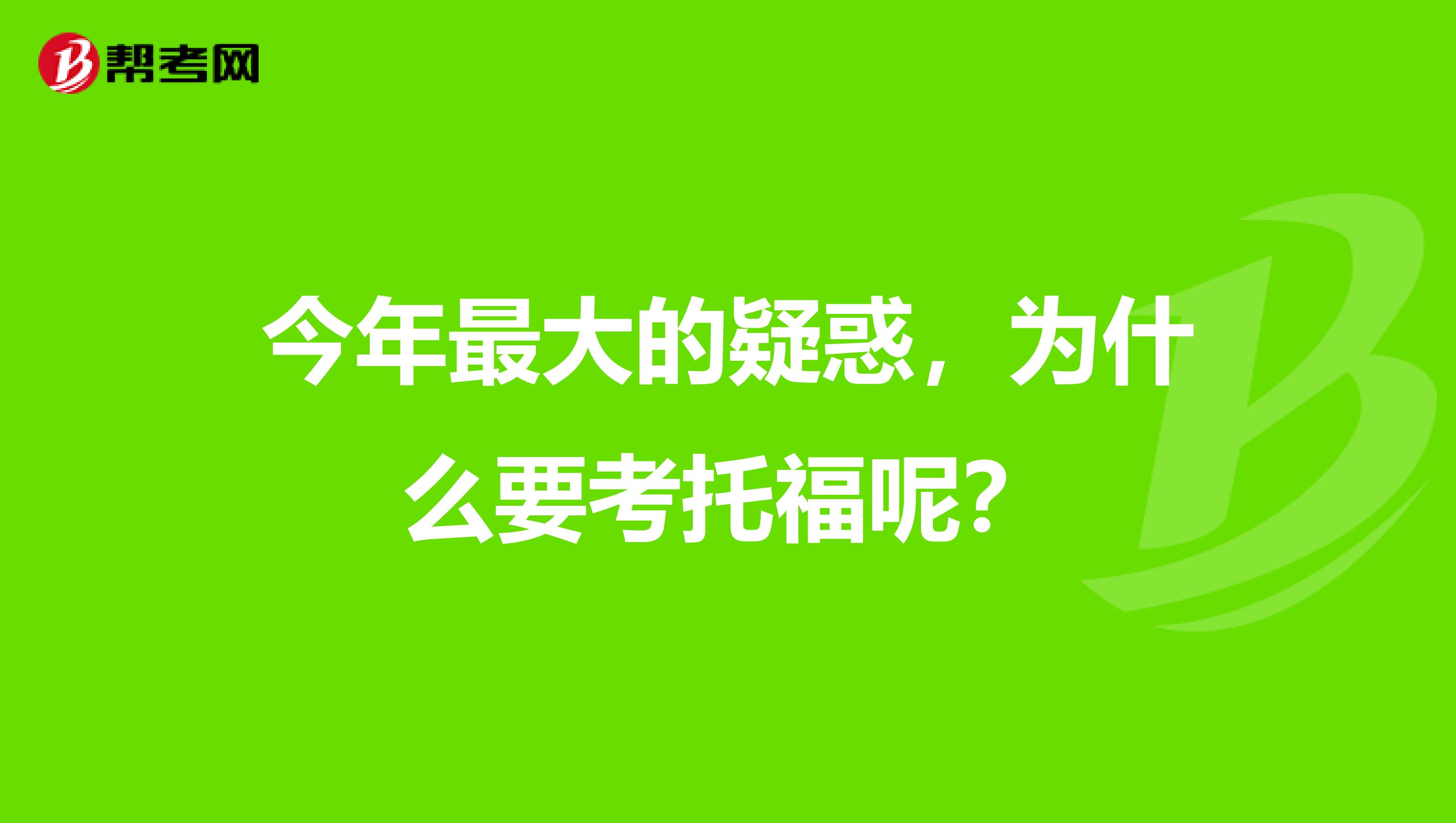今年最大的疑惑,为什么要考托福呢?