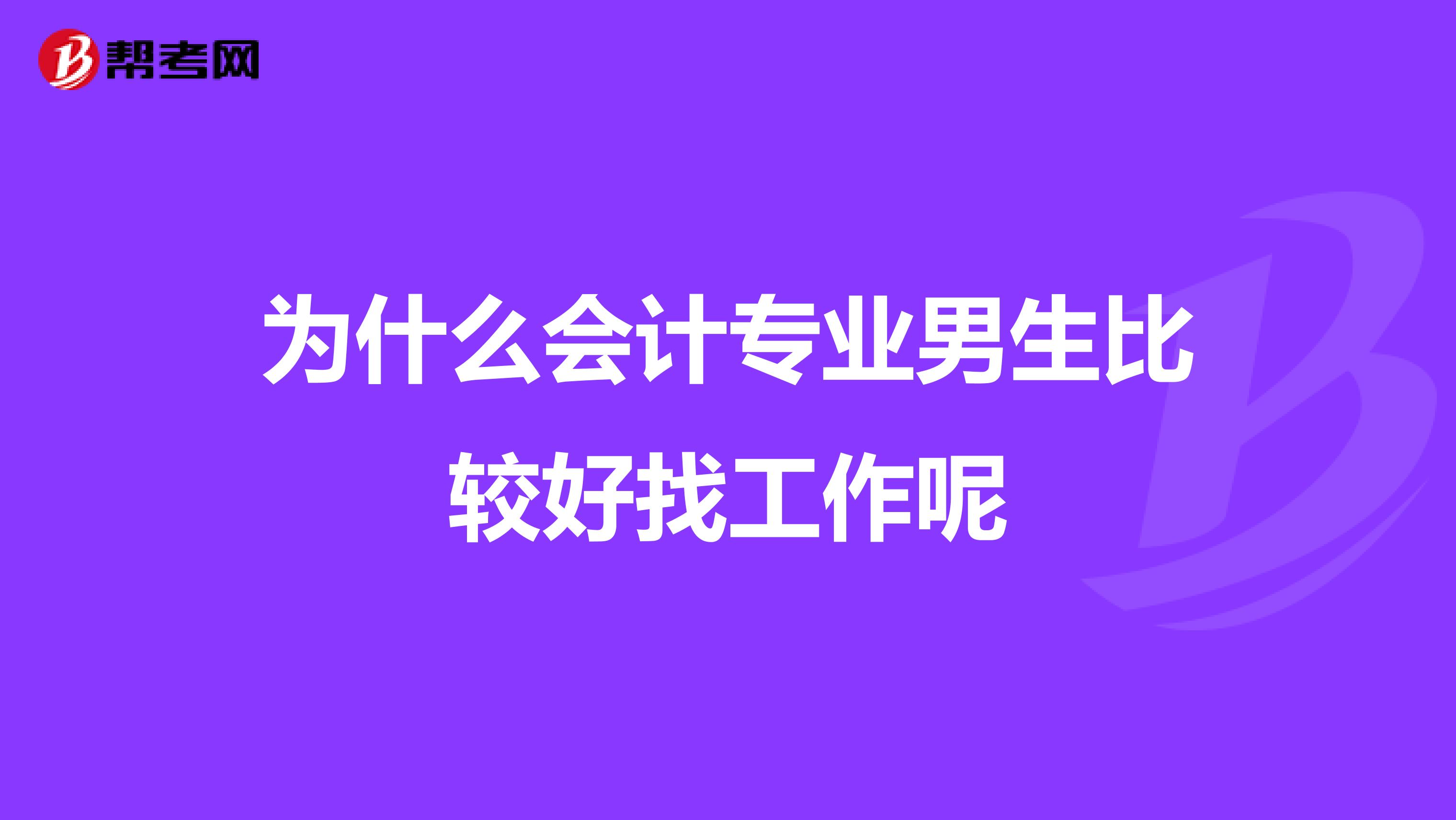为什么会计专业男生比较好找工作呢