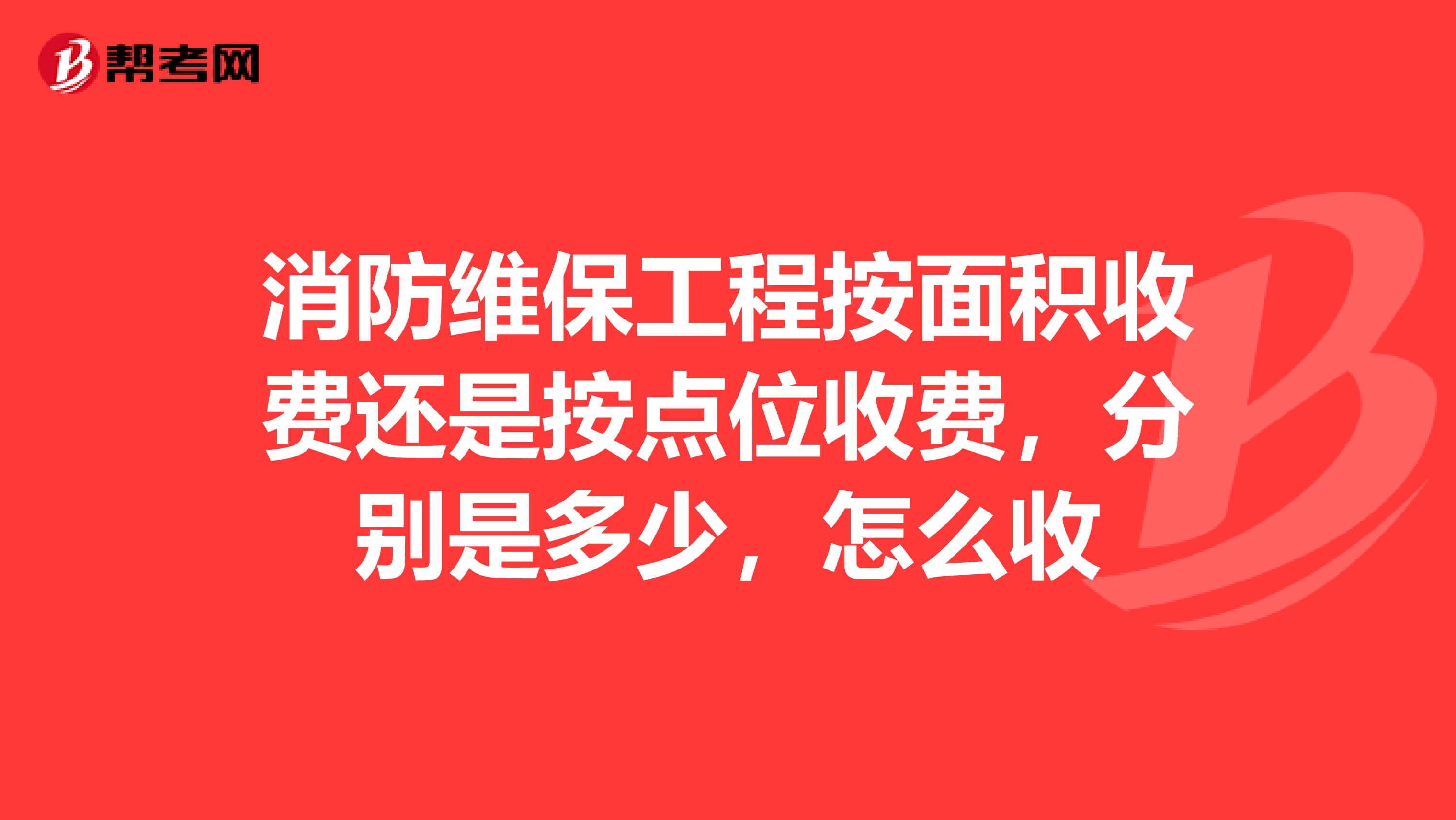 消防维保工程按面积收费还是按点位收费,分别是多少,怎么收