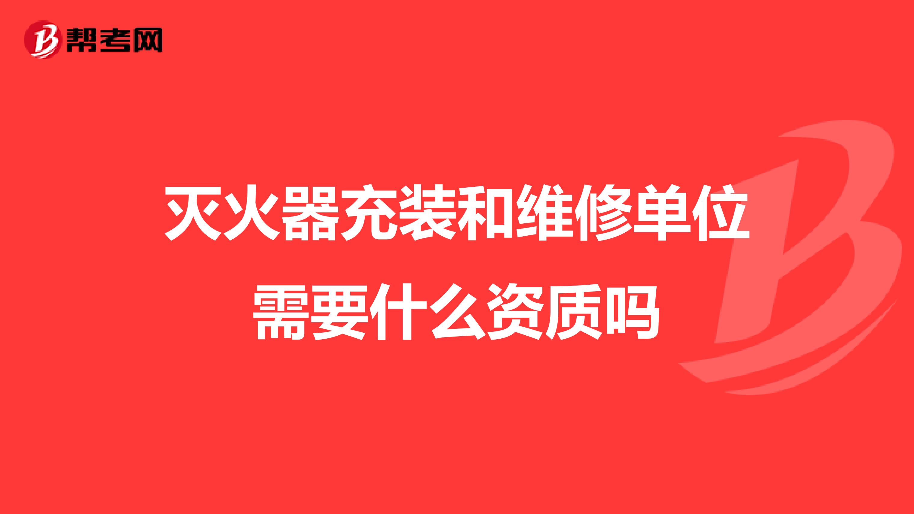 灭火器充装和维修单位需要什么资质吗