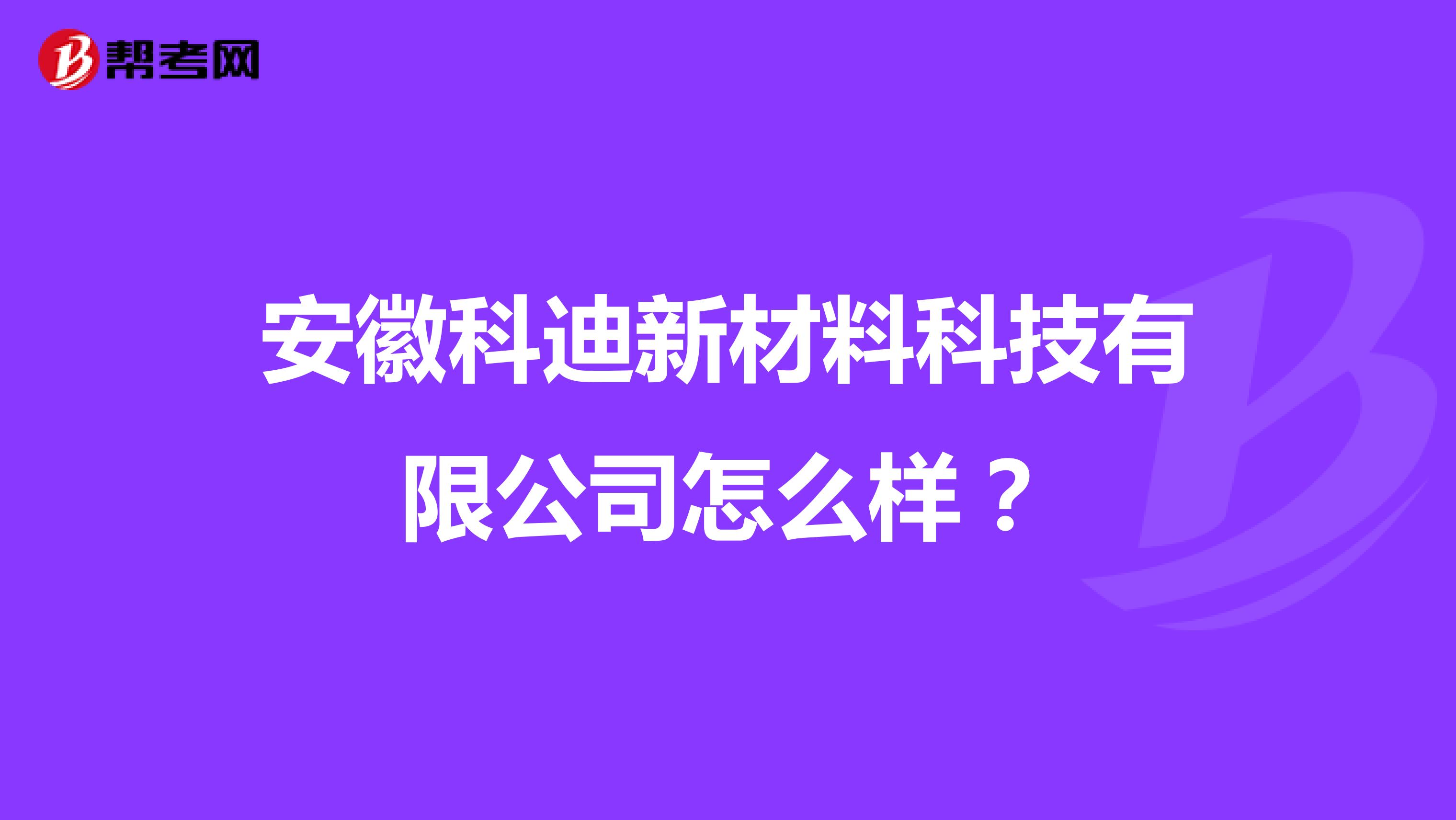 安徽科迪新材料科技有限公司怎么样?