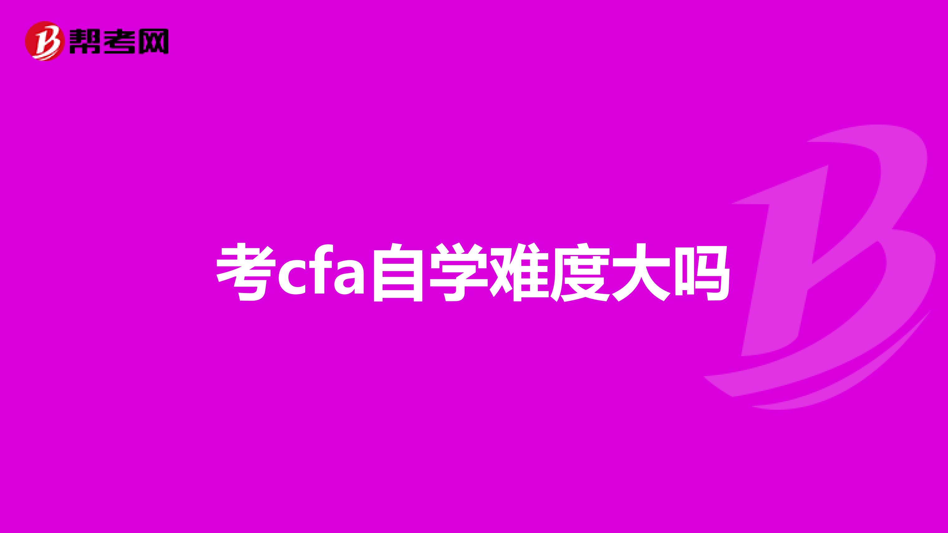 考cfa自学难度大吗