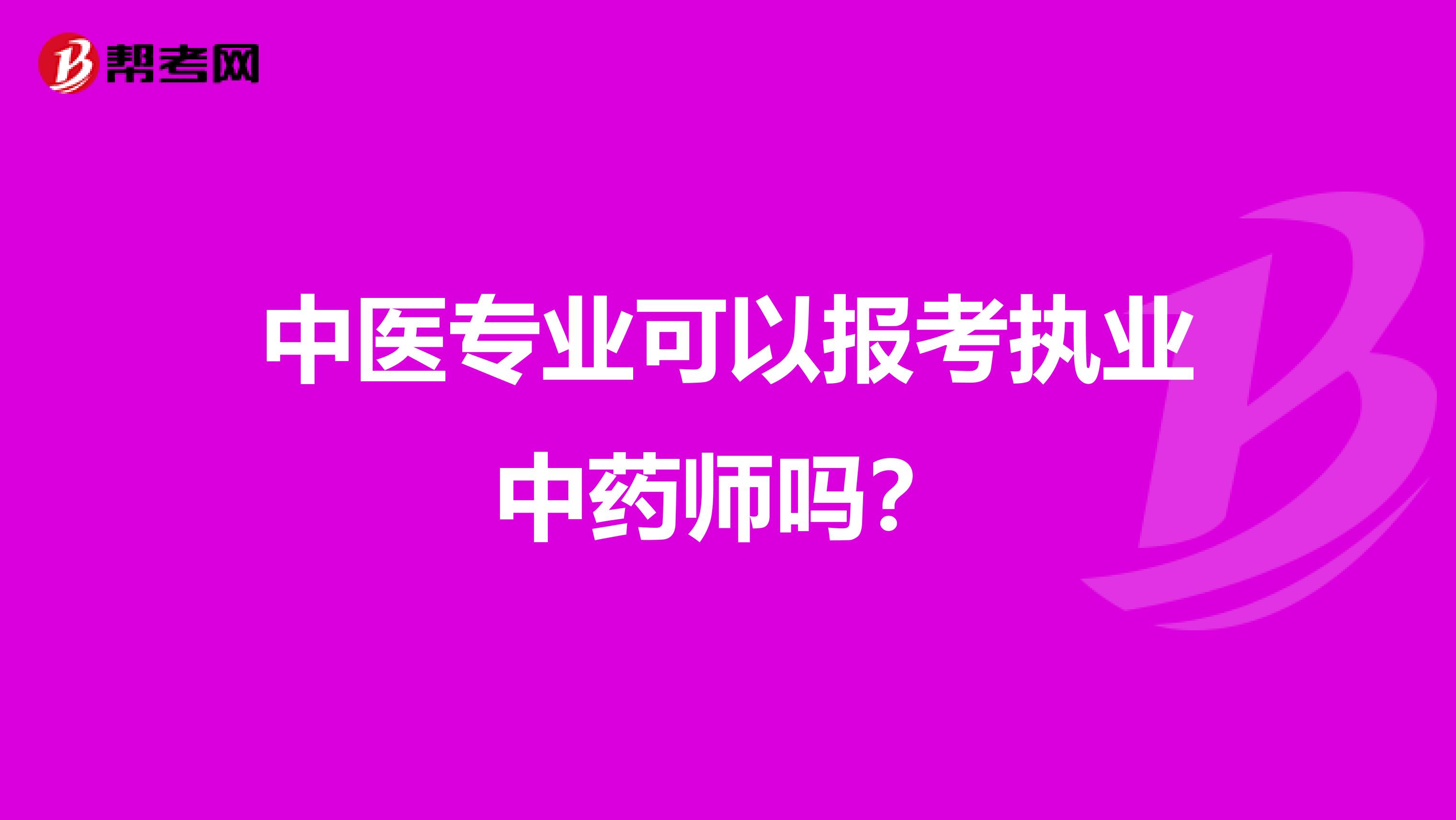 中医专业可以报考执业中药师吗?