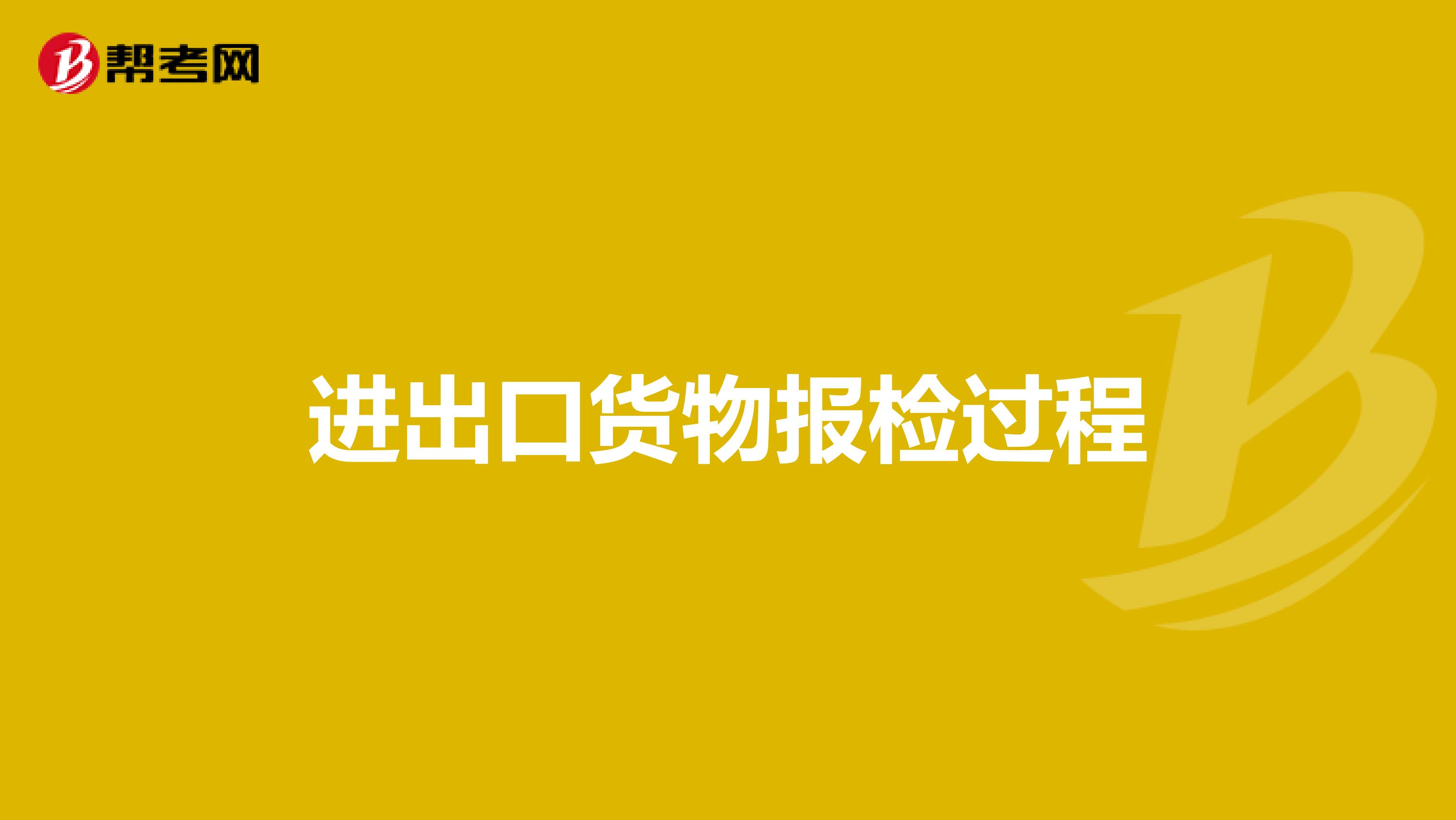 进出口货物报检过程