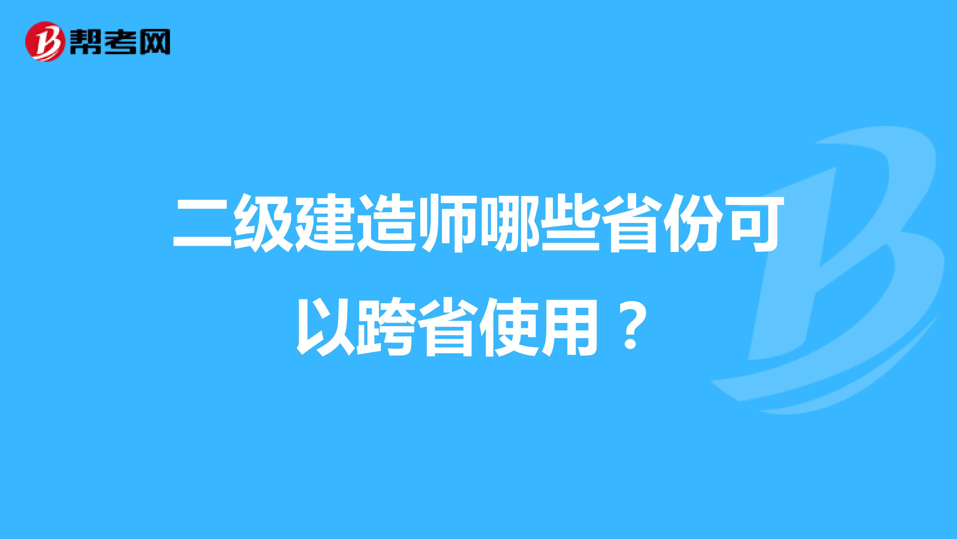 二级建造师哪些省份可以跨省使用?