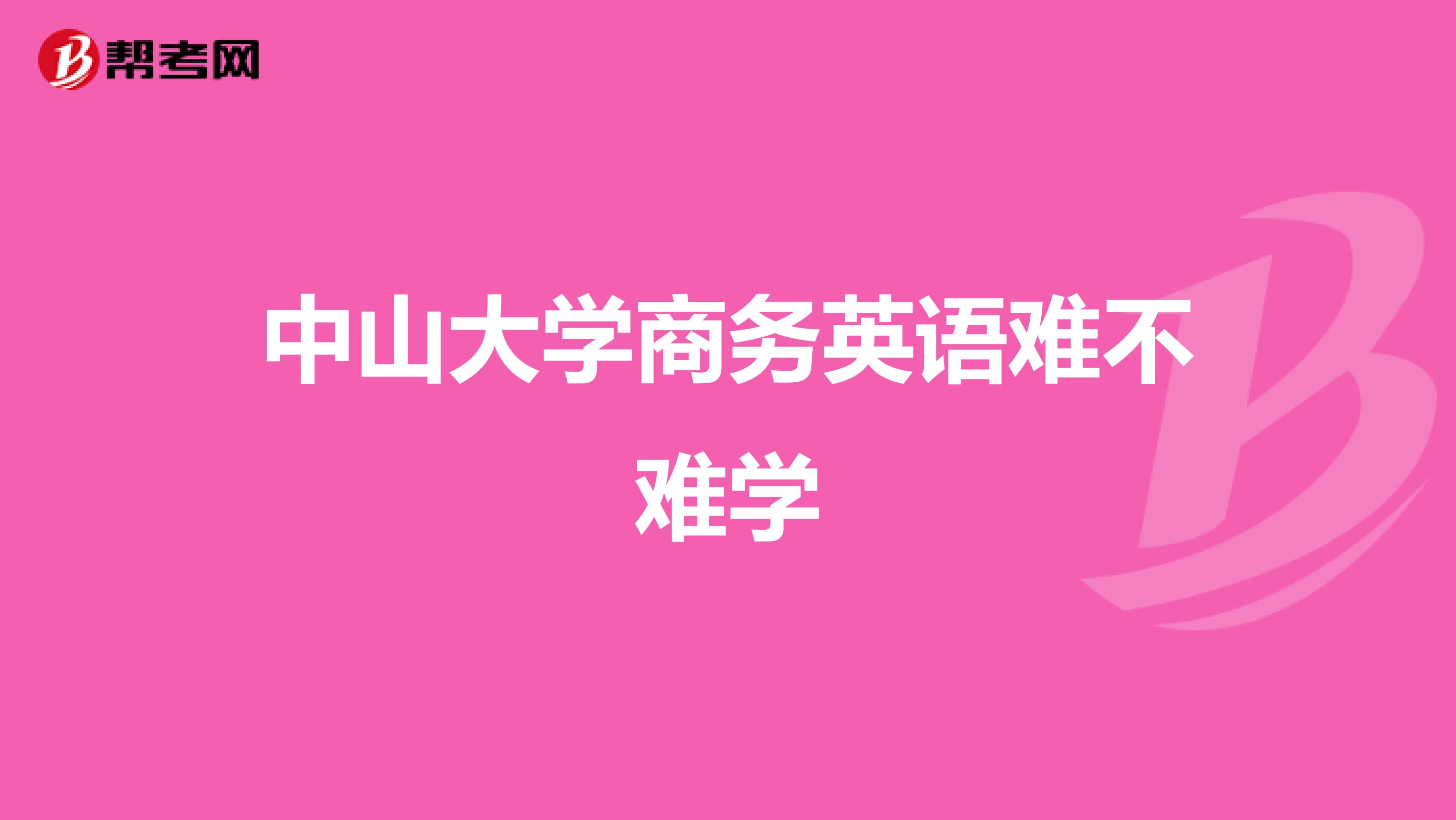 中山大学商务英语难不难学