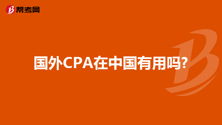 国外CPA在中国有用吗?