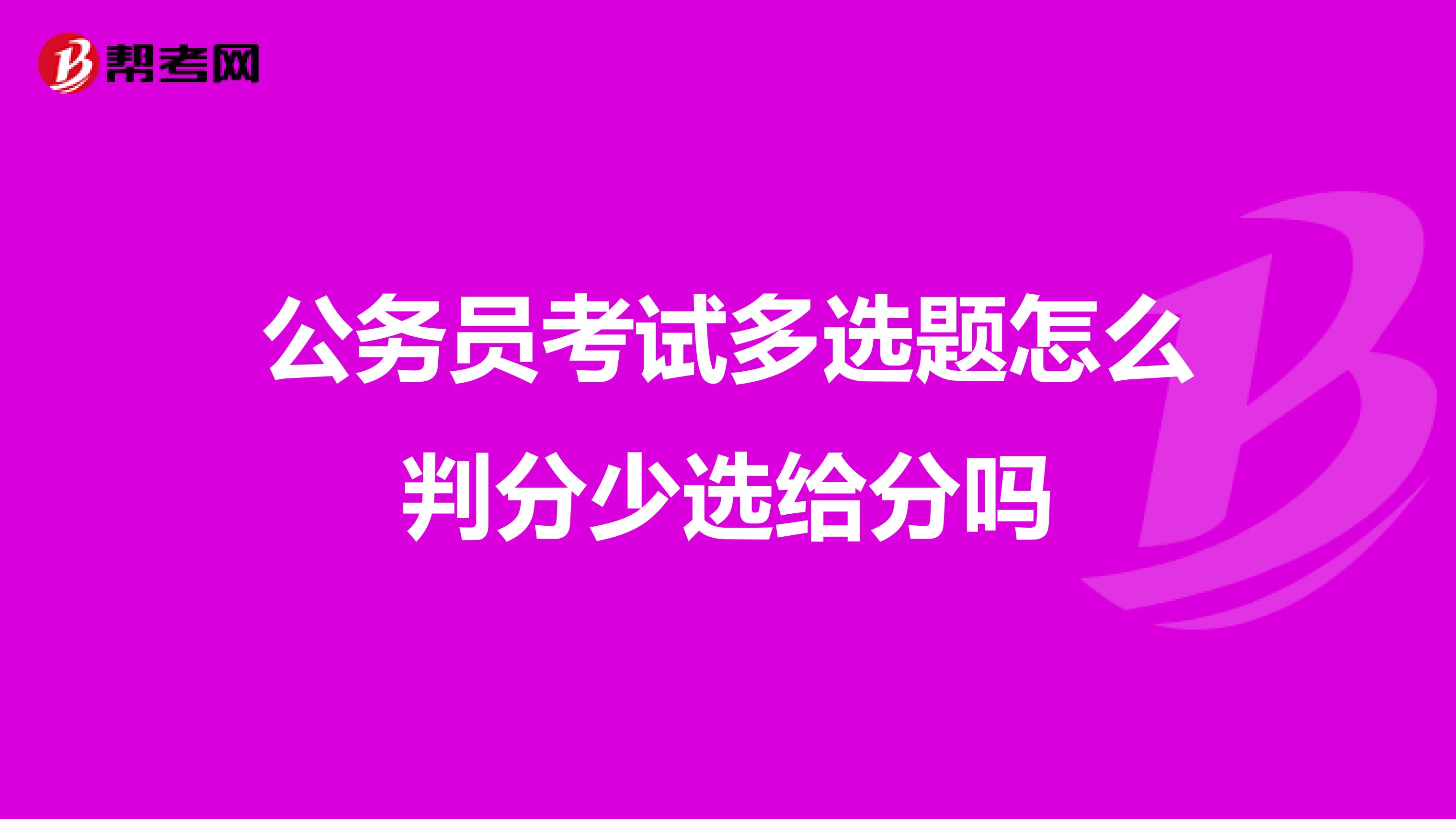 公务员考试多选题怎么判分少选给分吗