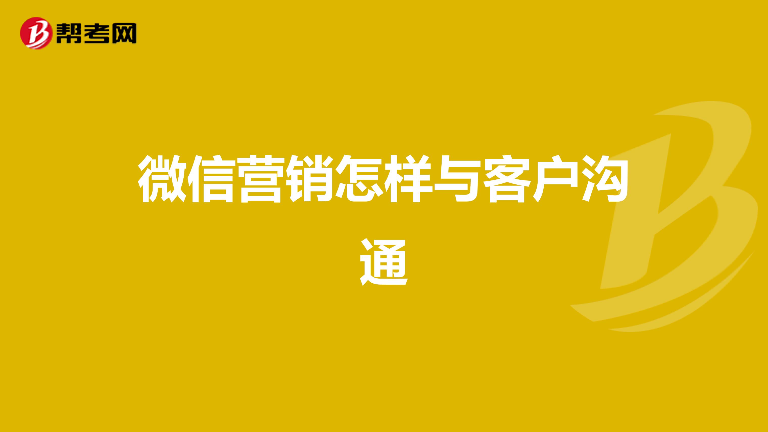 微信营销怎样与客户沟通