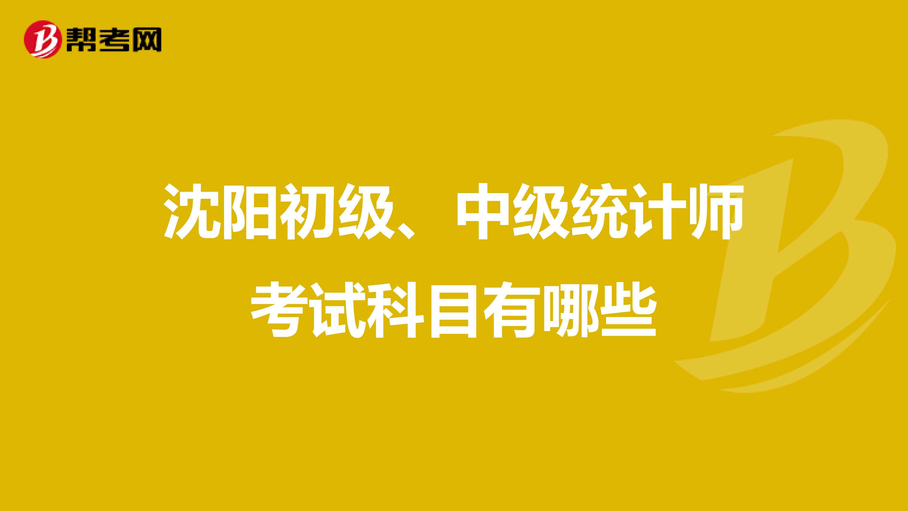 沈陽初級、中級統計師考試科目有哪些