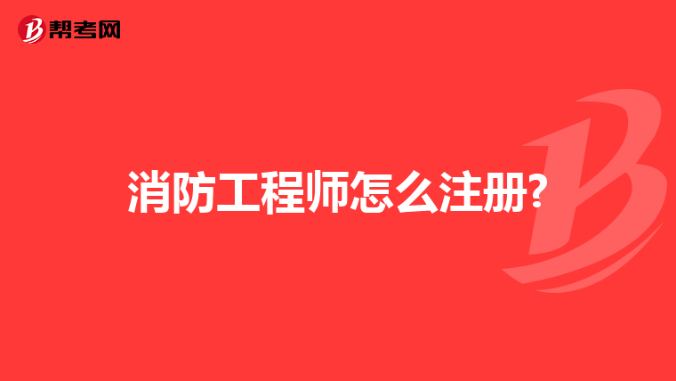 消防工程師怎么注冊?