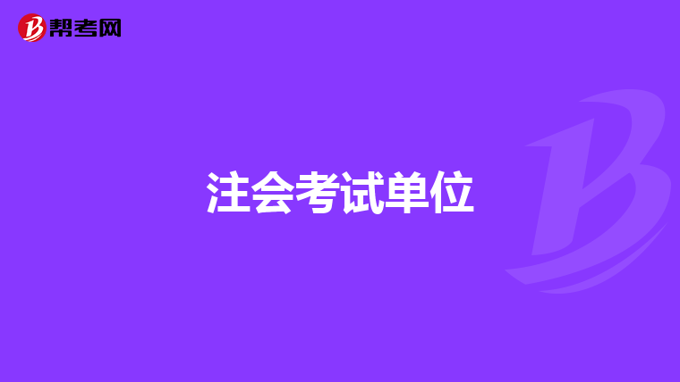 注会考试单位