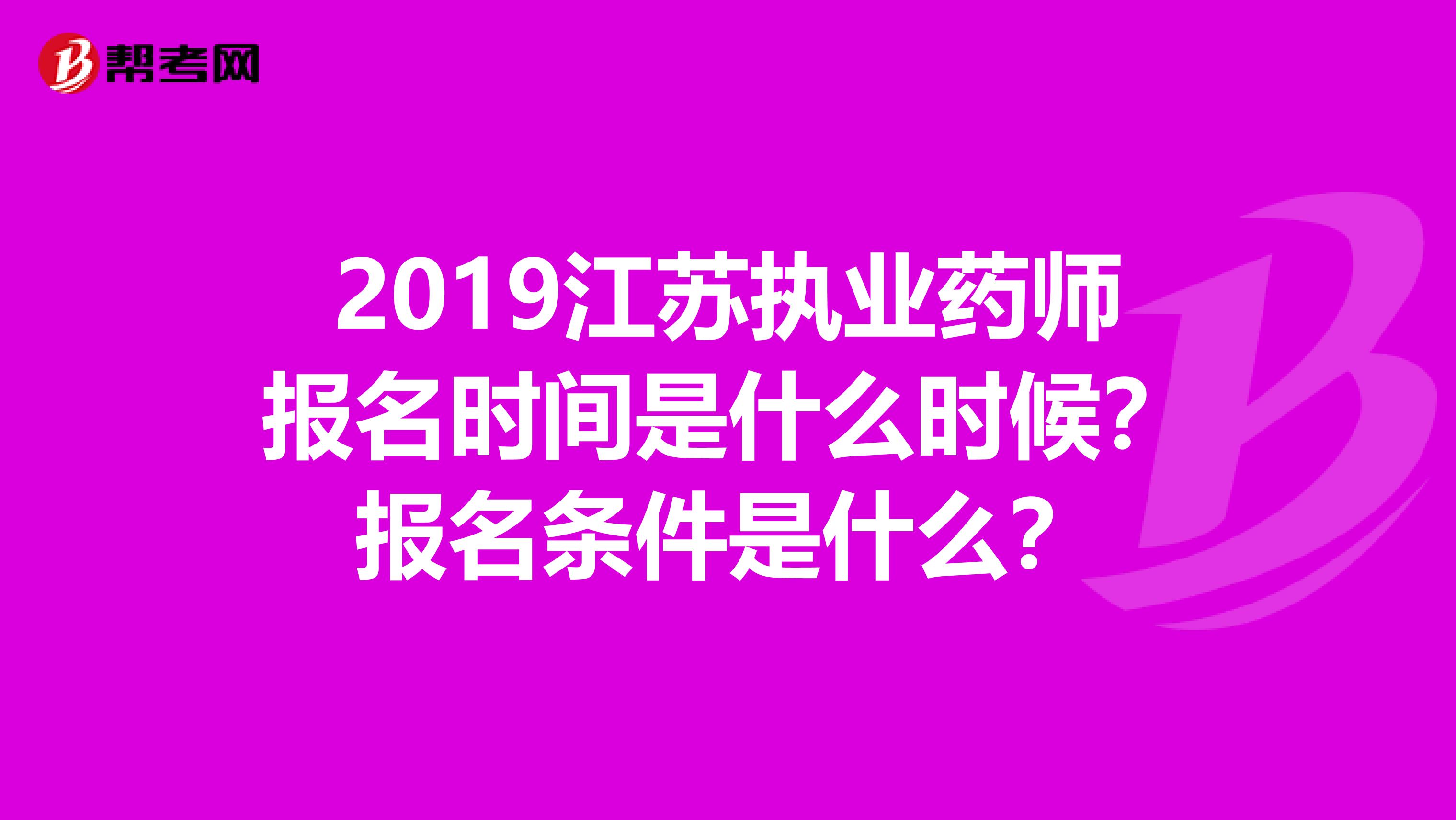 2019江苏执业药师报名时间是什么时候？报名条件是什么？