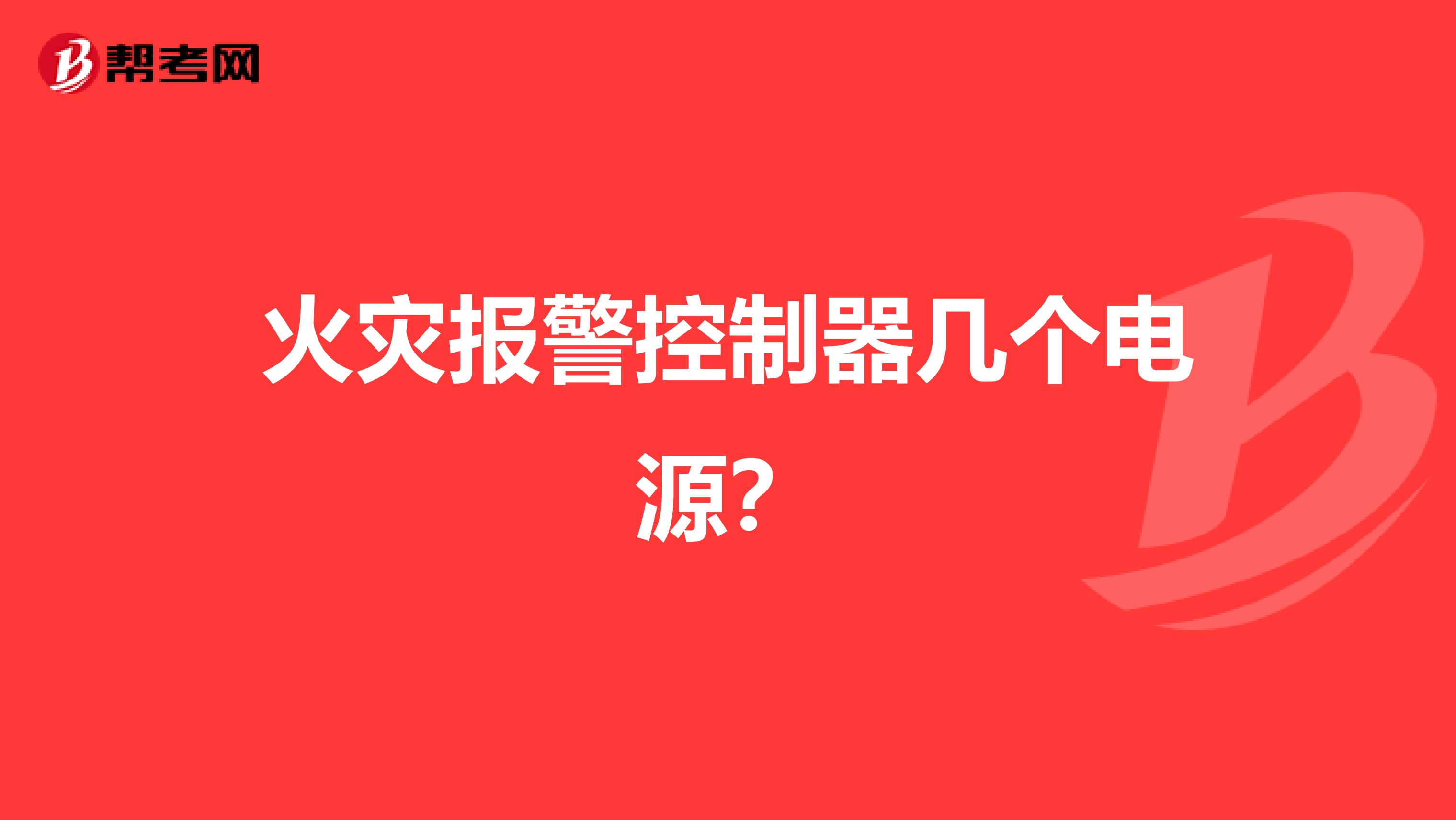火灾报警控制器几个电源?