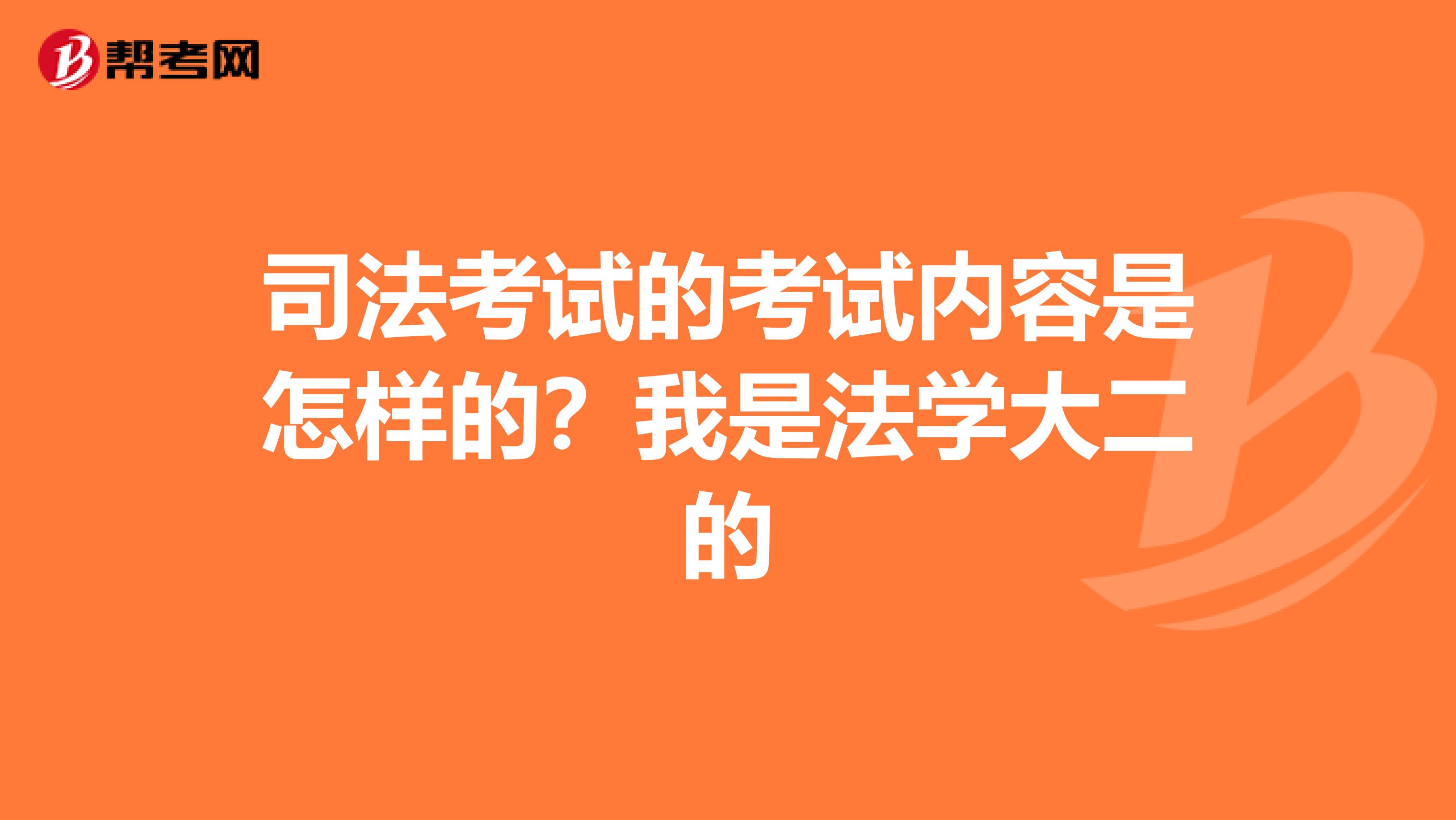 司法考试的考试内容是怎样的?我是法学大二的
