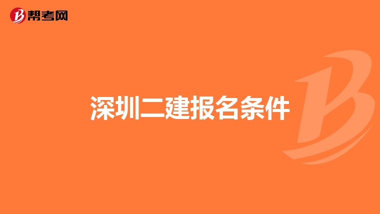 深圳二建报名条件