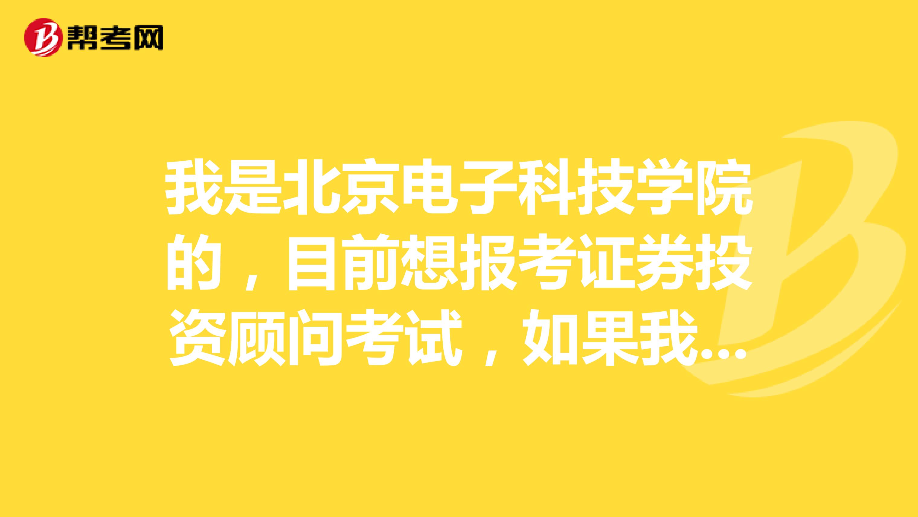 我是北京电子科技学院的,目前想报考证券投资顾问考试,如果我考过后拿到证书我可以做什么工作?