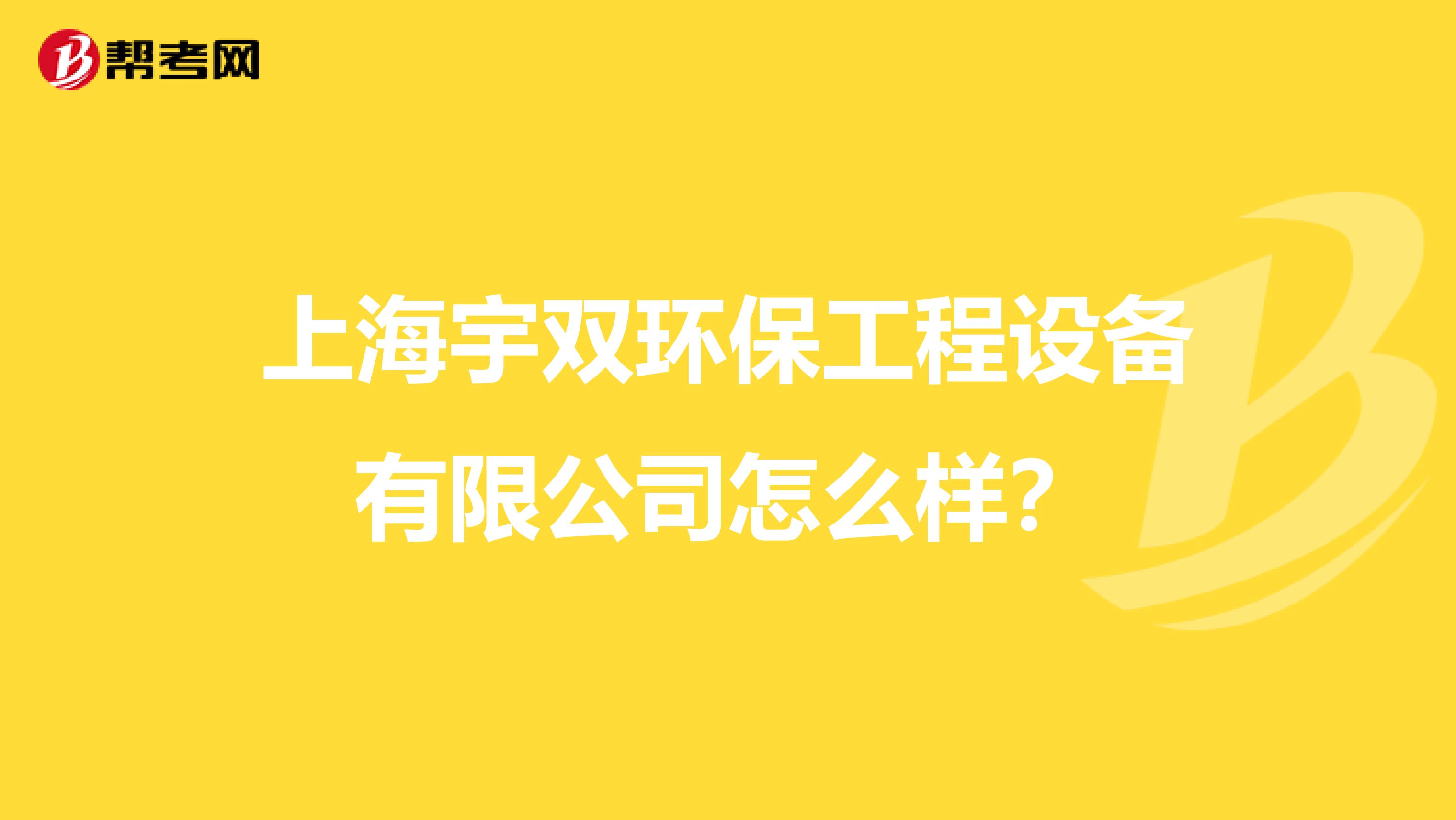 上海宇双环保工程设备有限公司怎么样？
