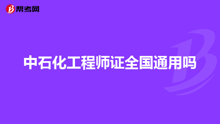 中石化工程师证全国通用吗