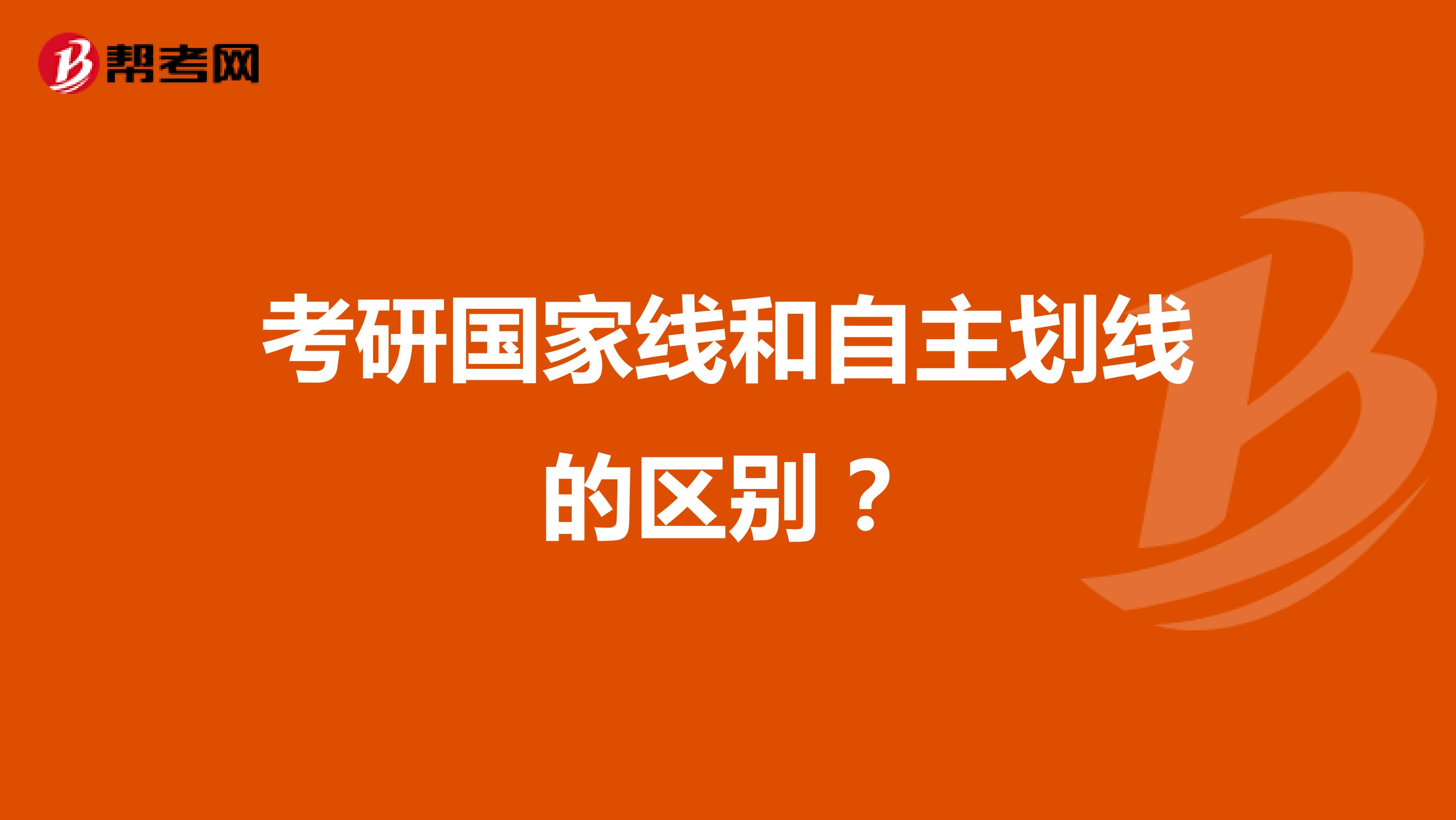 考研国家线和自主划线的区别?