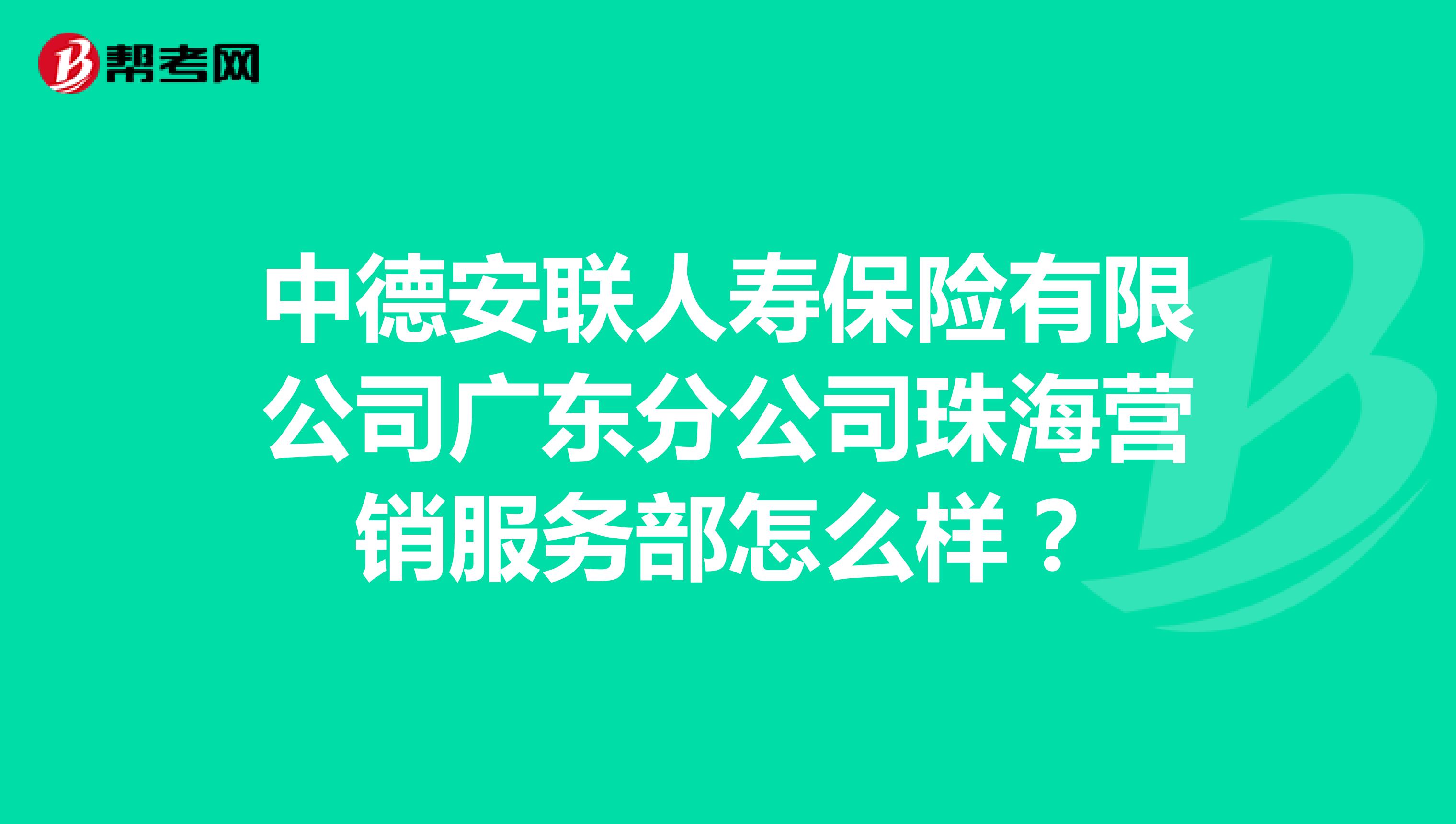 中德安联人寿保险有限公司广东分公司珠海营销服务部怎么样？