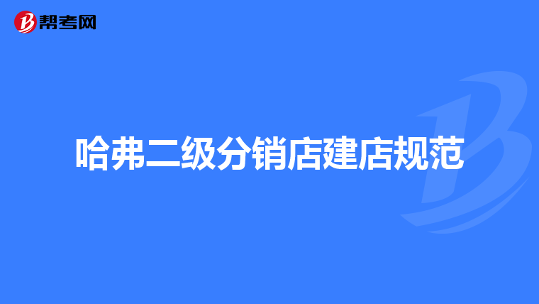 哈弗二级分销店建店规范