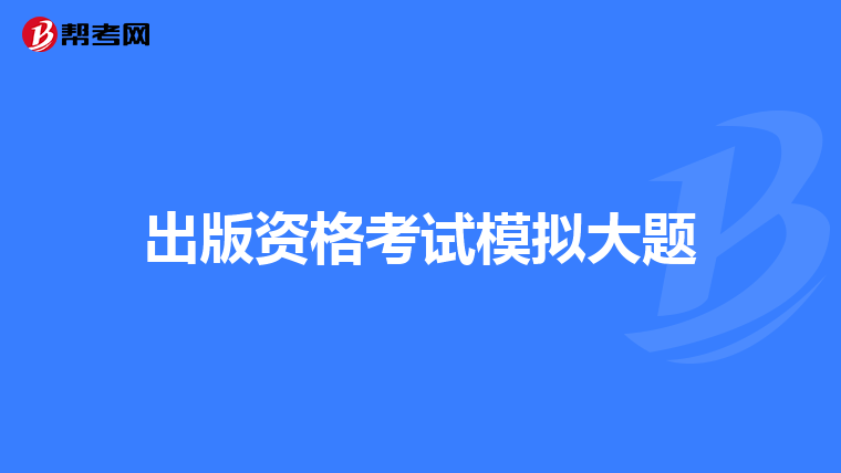 出版资格考试模拟大题
