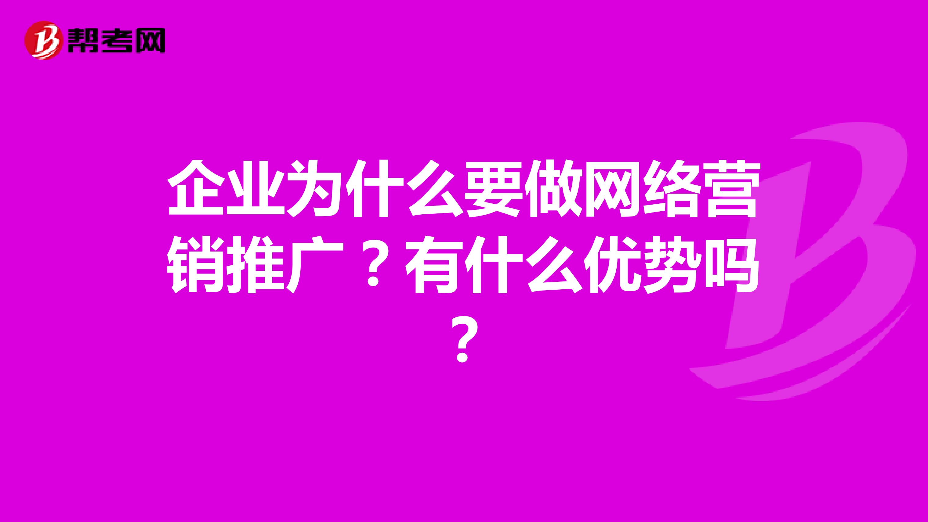 企业为什么要做网络营销推广?有什么优势吗?