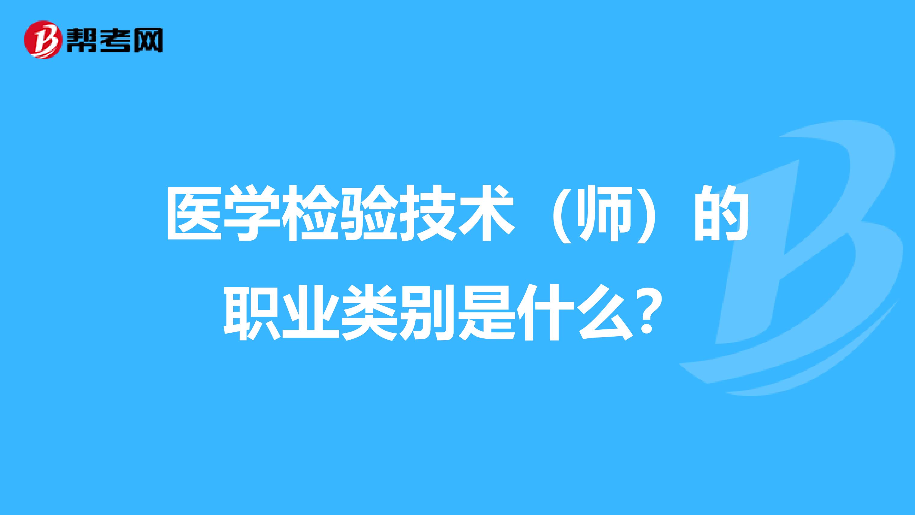 医学检验技术(师)的职业类别是什么?